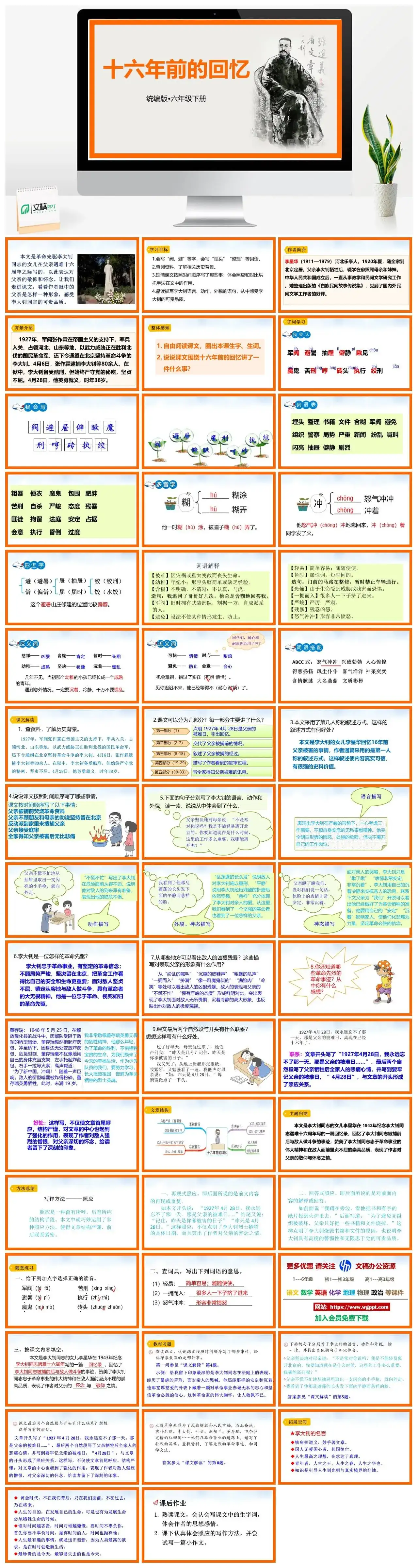 人教部编版语文六年级下册PPT课件十六年前的回忆