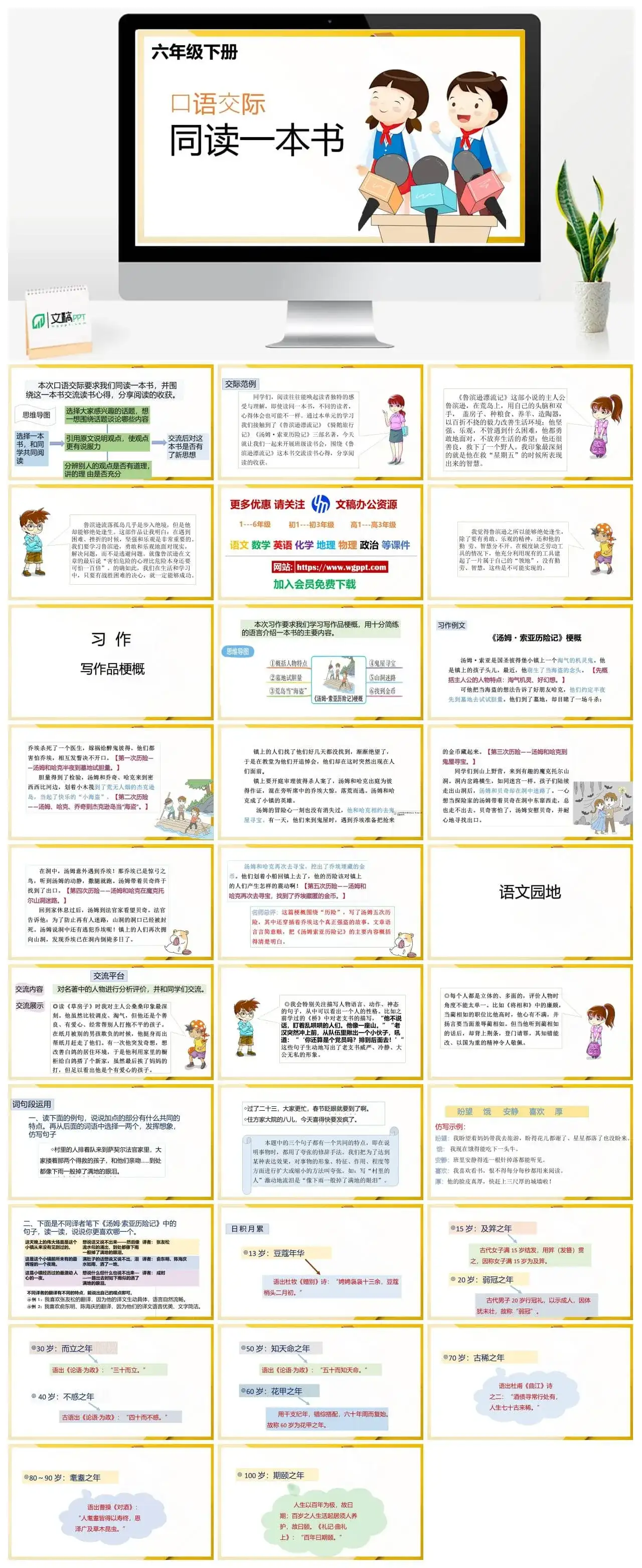 人教部编版语文六年级下册PPT课件口语交际同读一本书