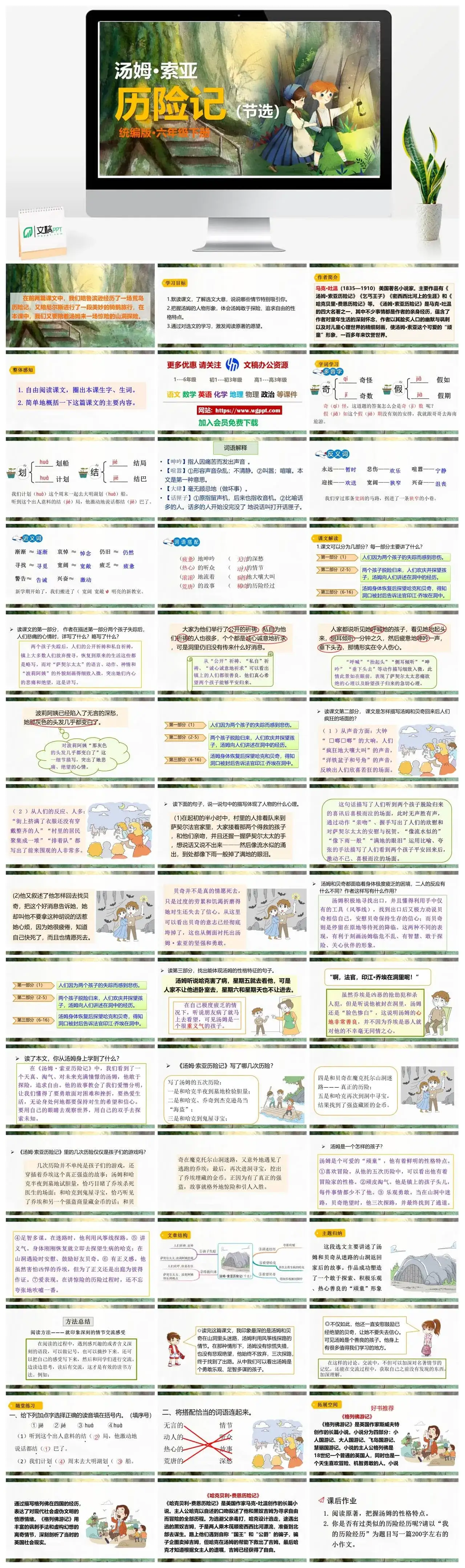 人教部编版语文六年级下册PPT课件汤姆索亚历险记