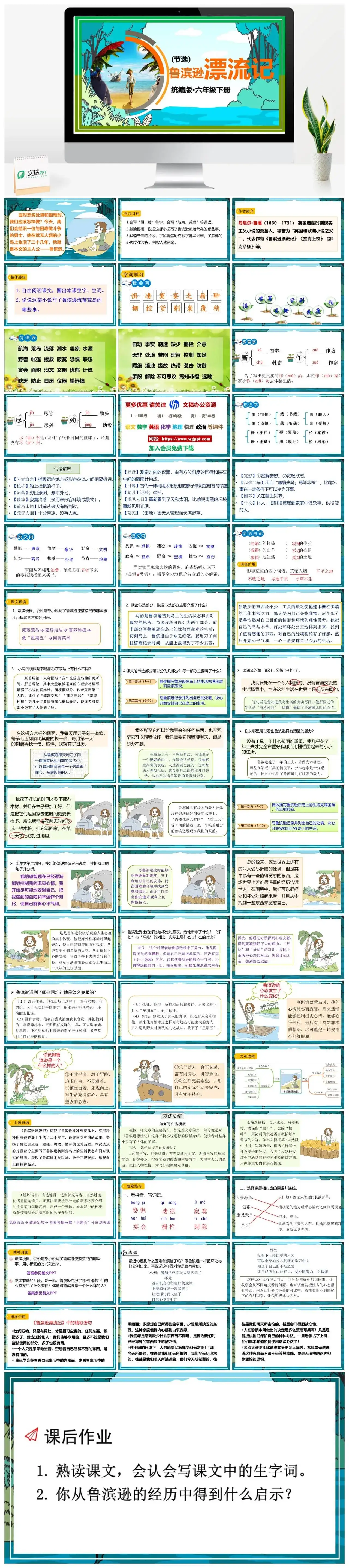 人教部编版语文六年级下册PPT课件鲁滨逊漂流记