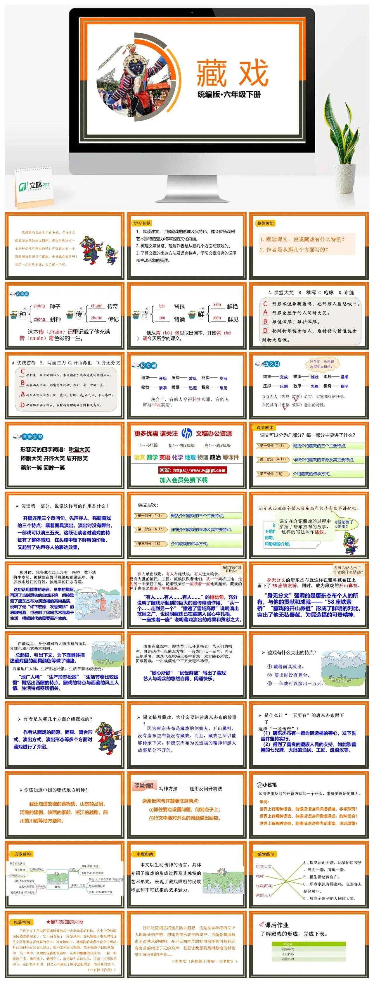 人教部编版语文六年级下册PPT课件藏戏