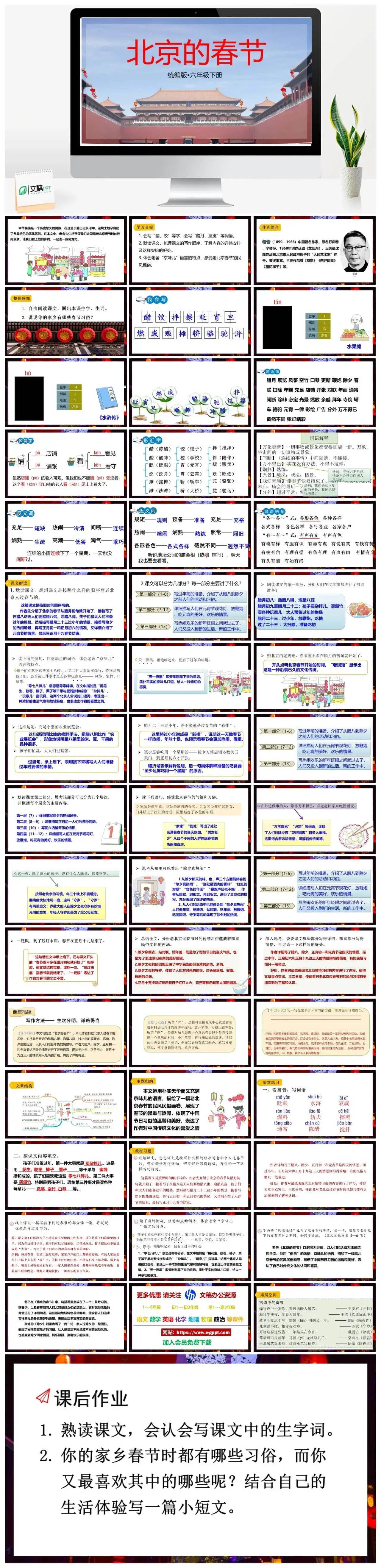人教部编版语文六年级下册PPT课件北京的春节