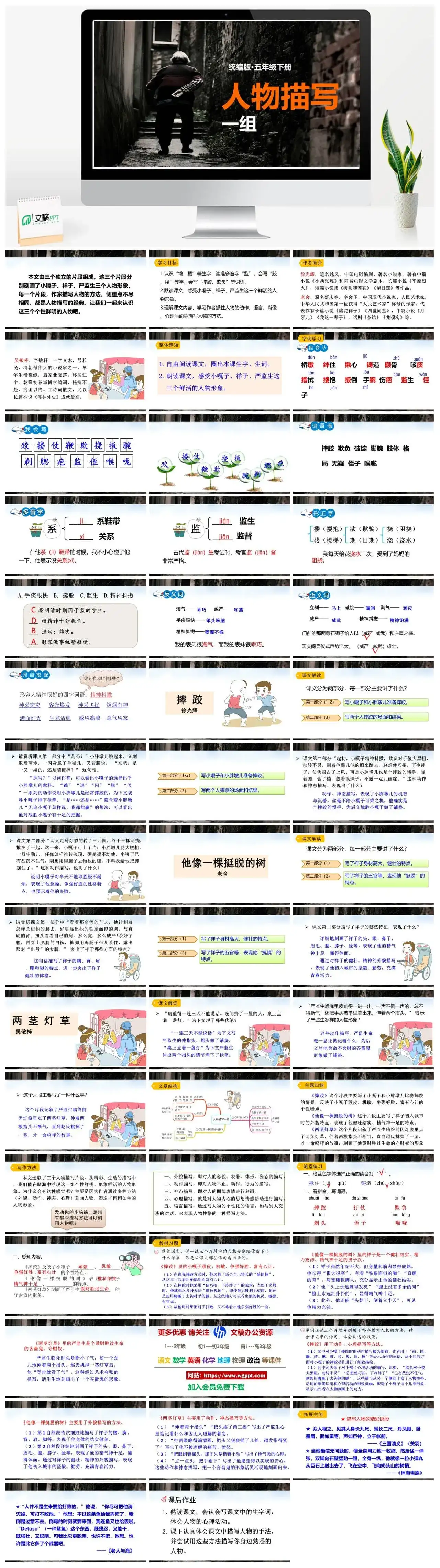 人教部编版语文五年级下册PPT课件人物描写
