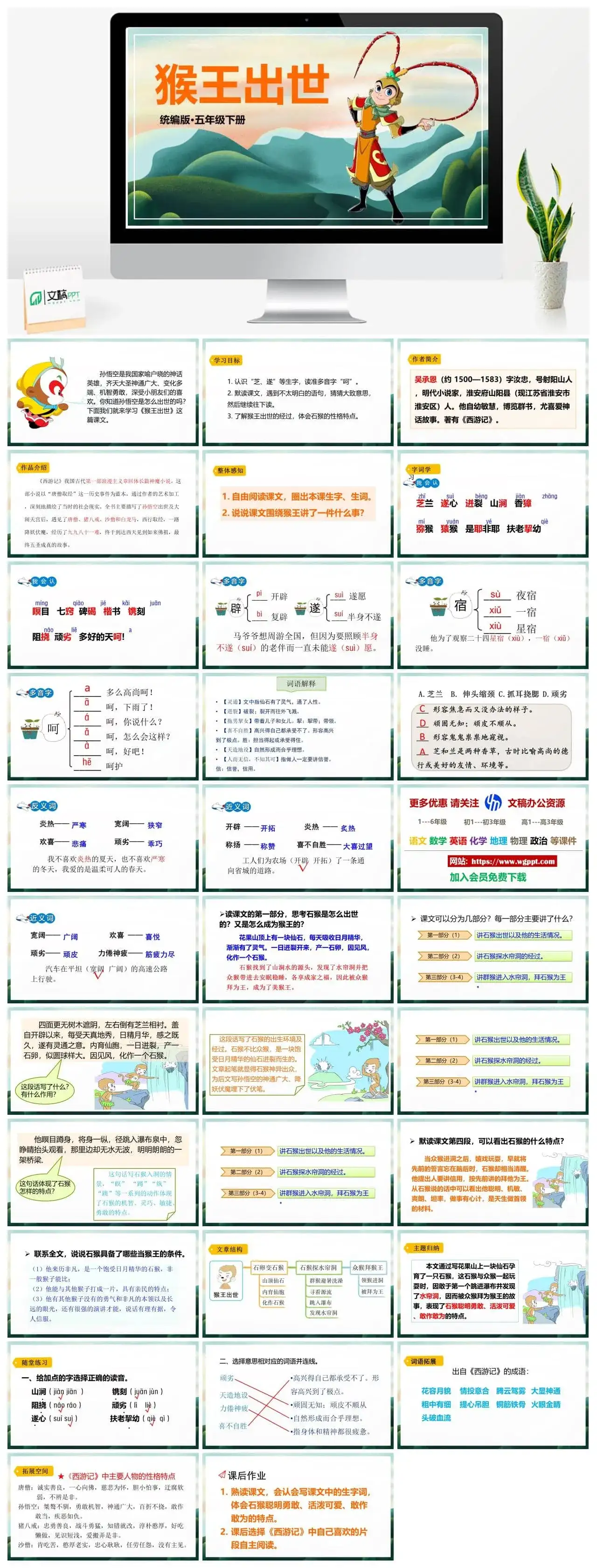 人教部编版语文五年级下册PPT课件猴王出世