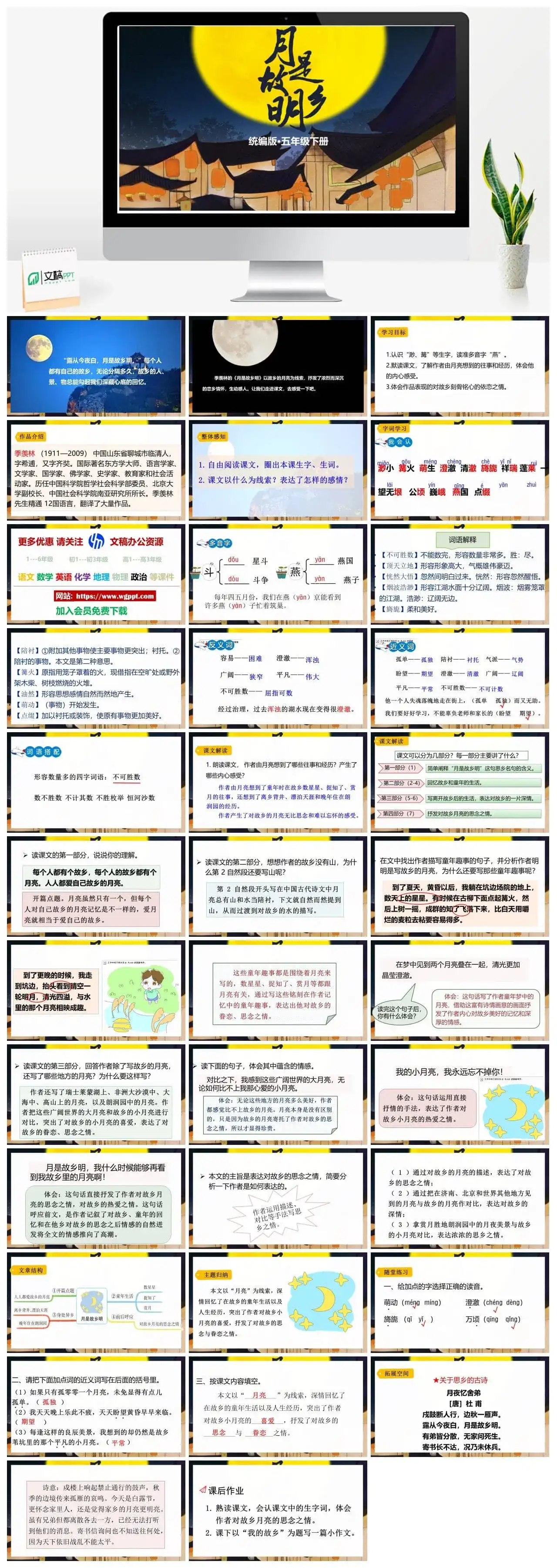 人教部编版语文五年级下册PPT课件月是故乡明