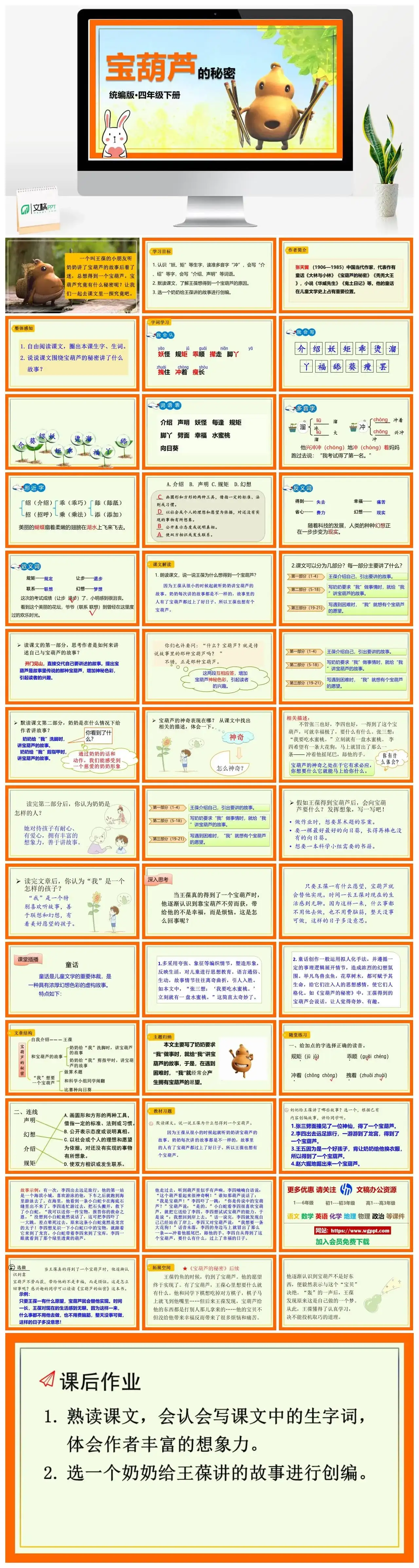 人教部编版语文四年级下册PPT课件宝葫芦的秘密