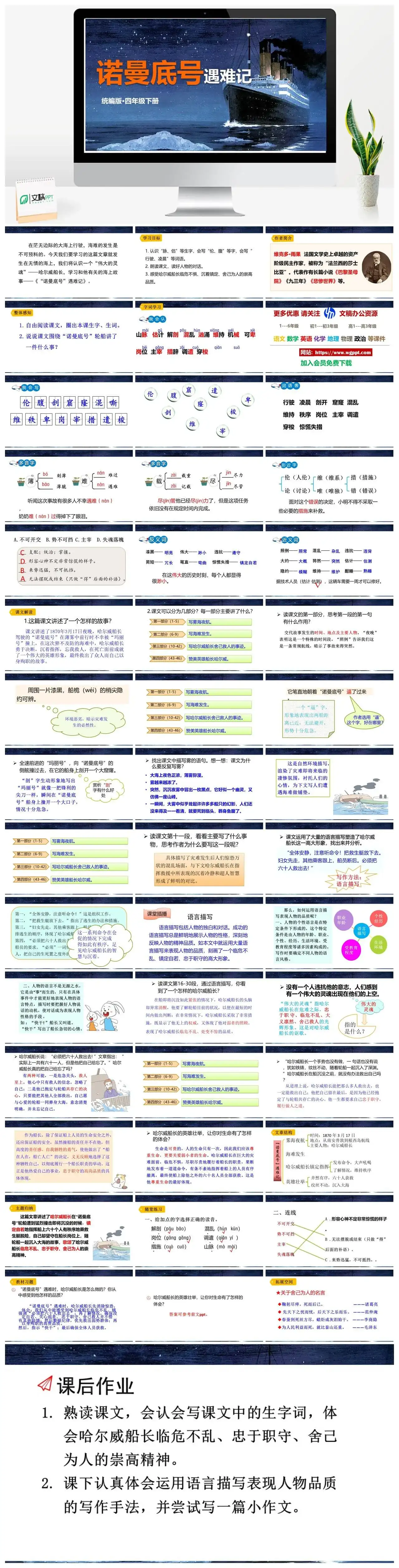 人教部编版语文四年级下册PPT课件诺曼底号遇难记