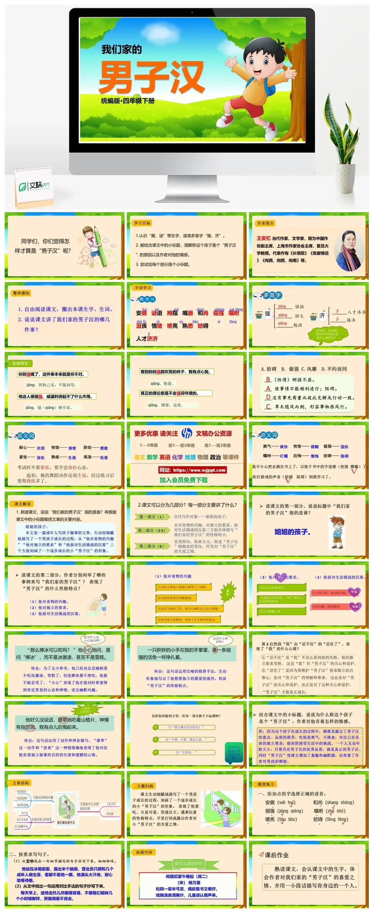 人教部编版语文四年级下册PPT课件我们家的男子汉