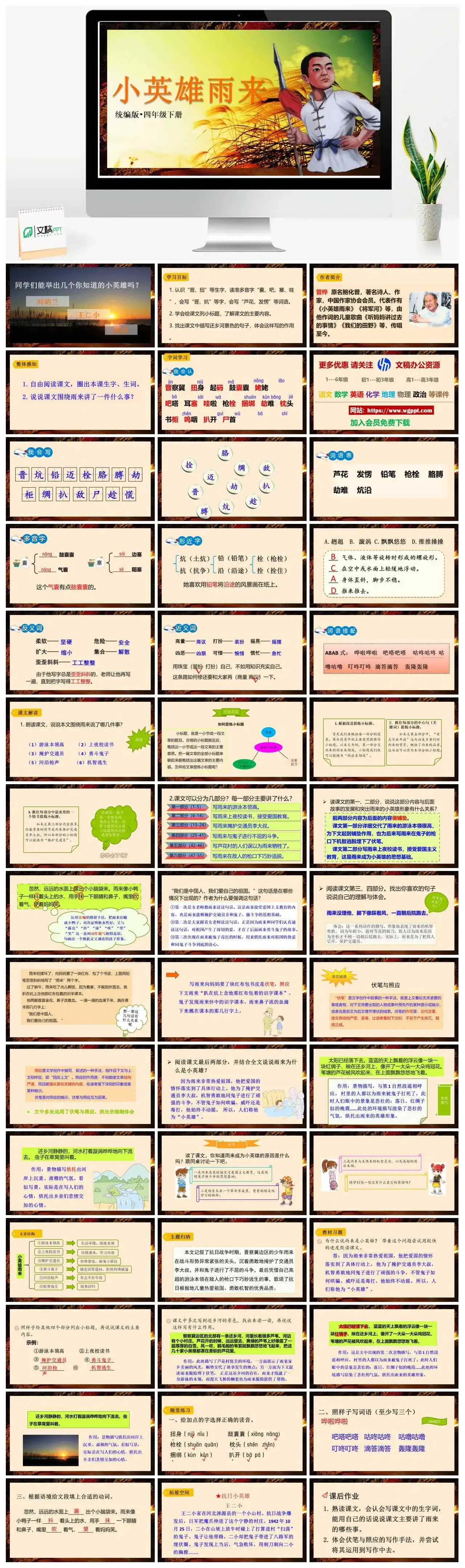 人教部编版语文四年级下册PPT课件小英雄雨来