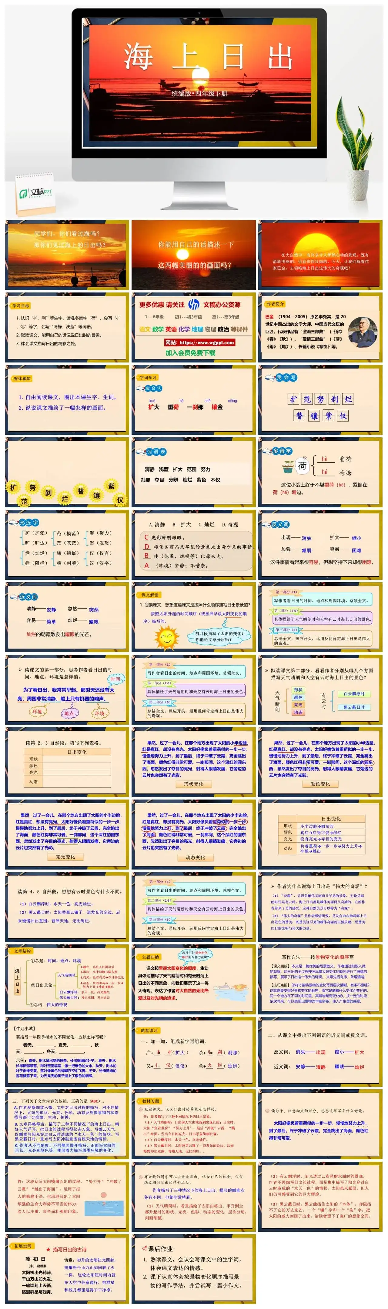 人教部编版语文四年级下册PPT课件海上日出