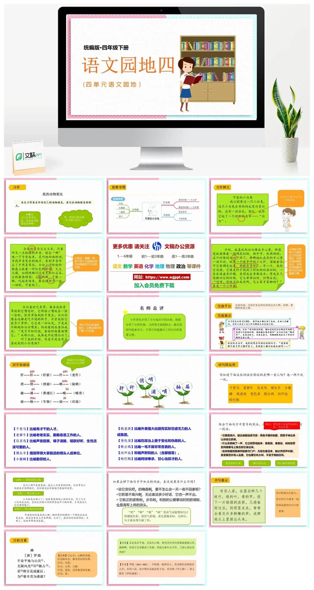 人教部编版语文四年级下册PPT课件语文园地四