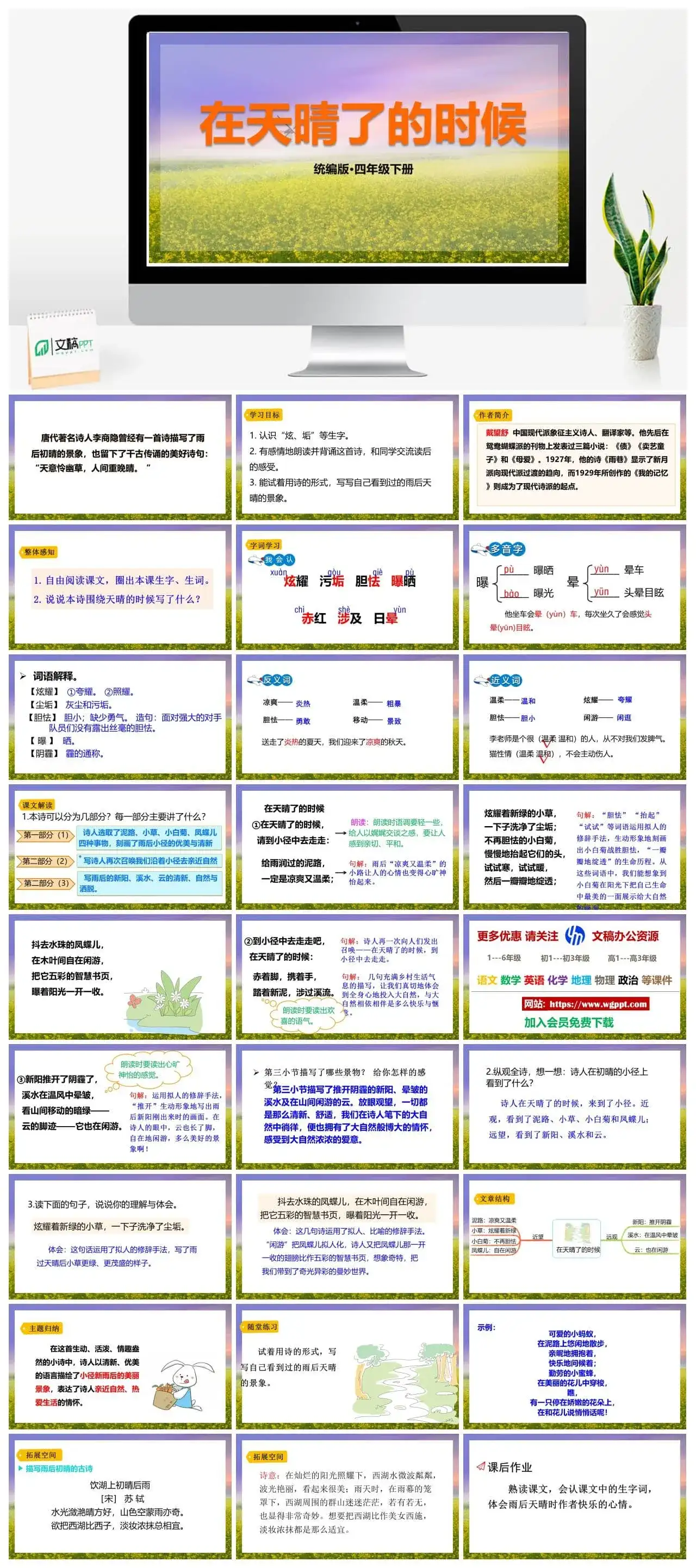 人教部编版语文四年级下册PPT课件在天晴了的时候