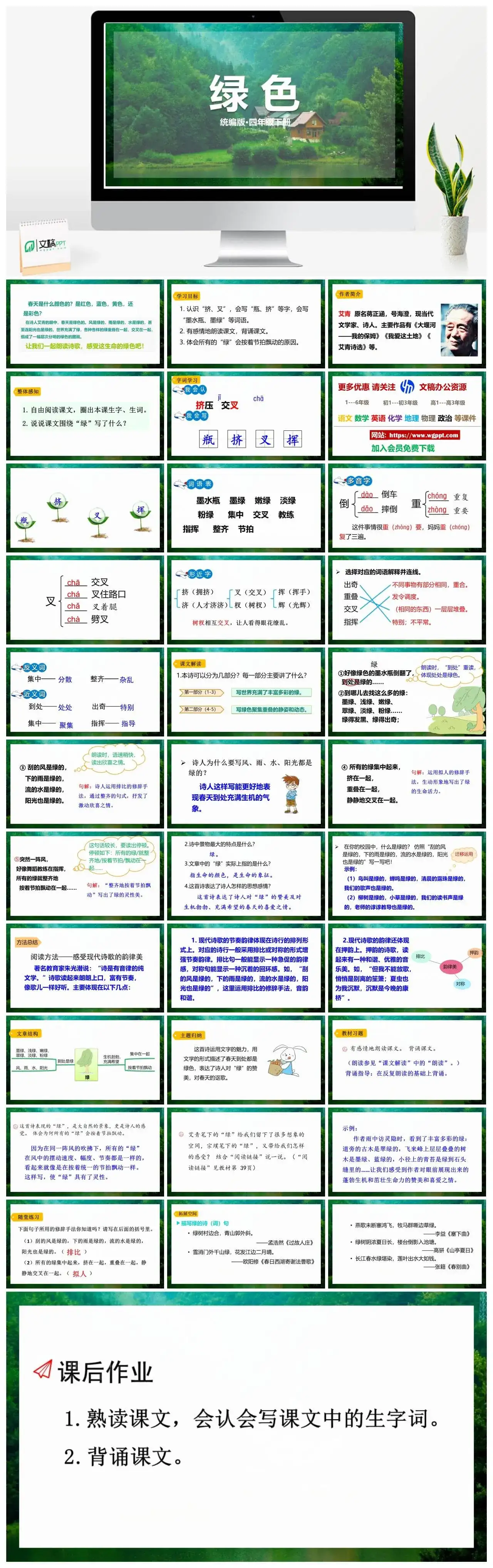 人教部编版语文四年级下册PPT课件绿色