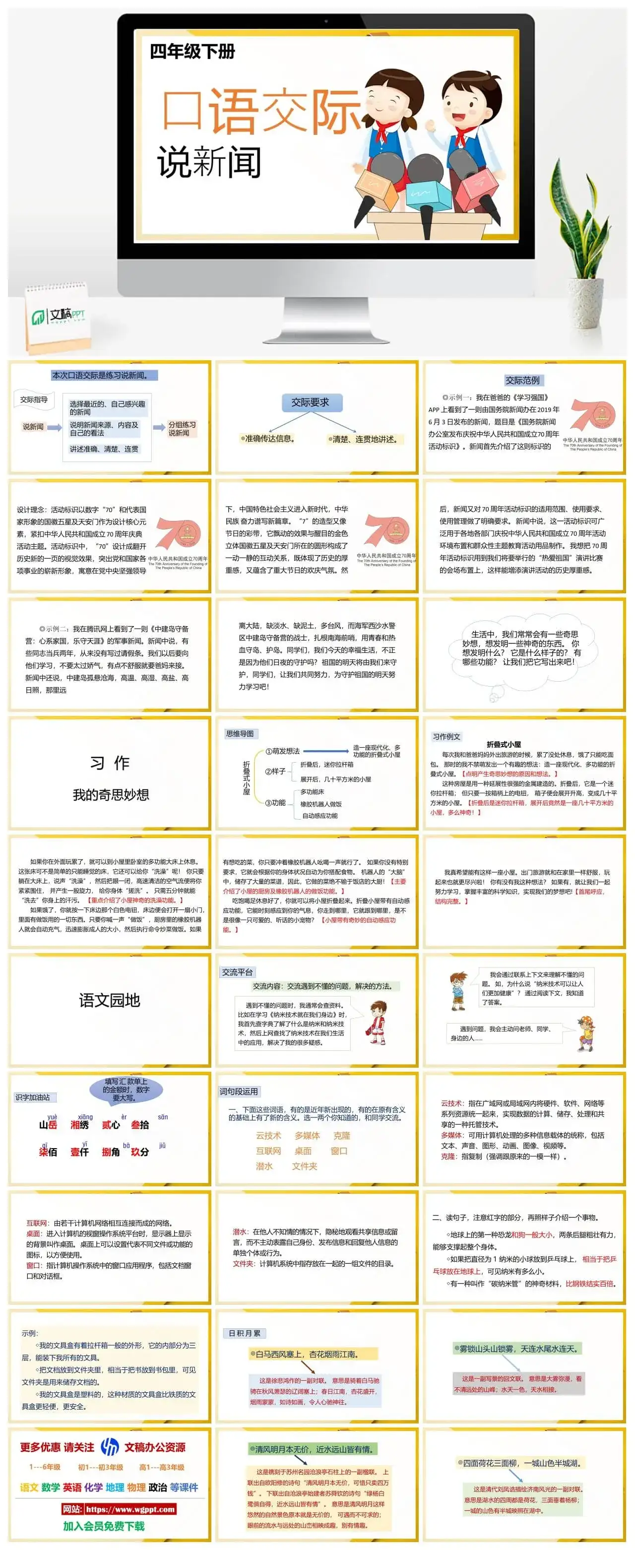 人教部编版语文四年级下册PPT课件口语交际说新闻