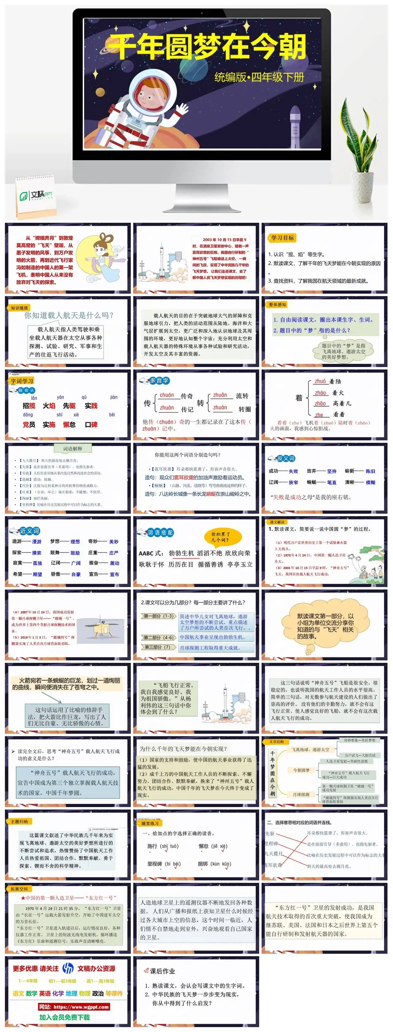 人教部编版语文四年级下册PPT课件千年圆梦在今朝