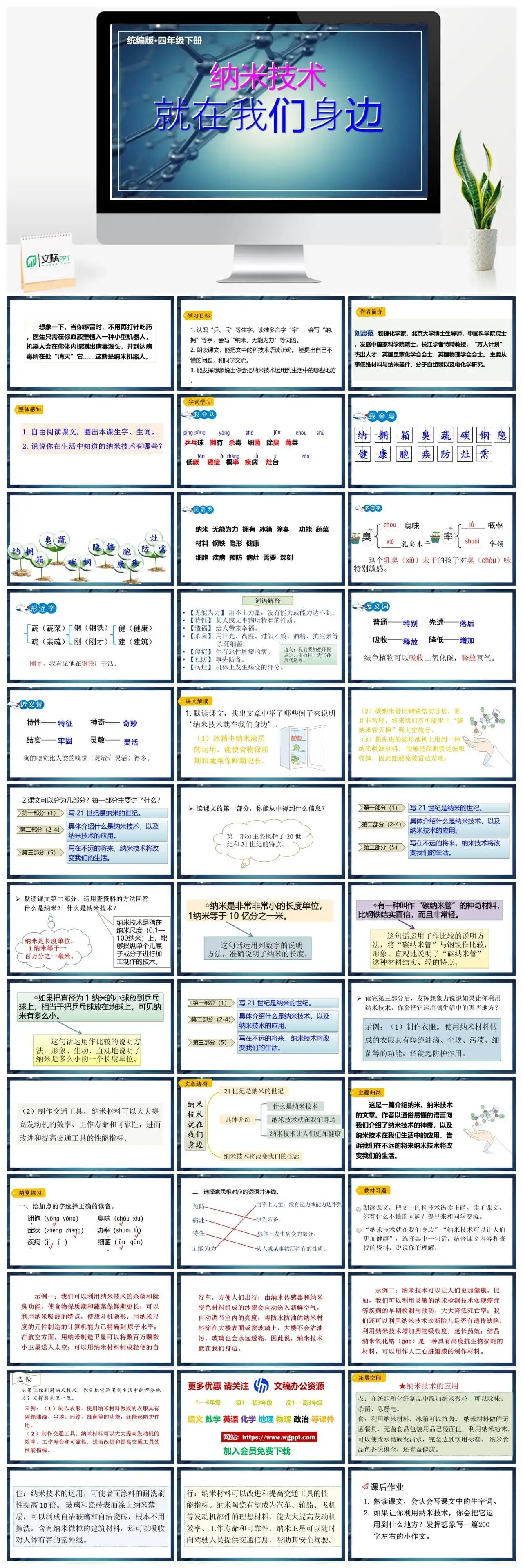 人教部编版语文四年级下册PPT课件纳米技术就在我们身边