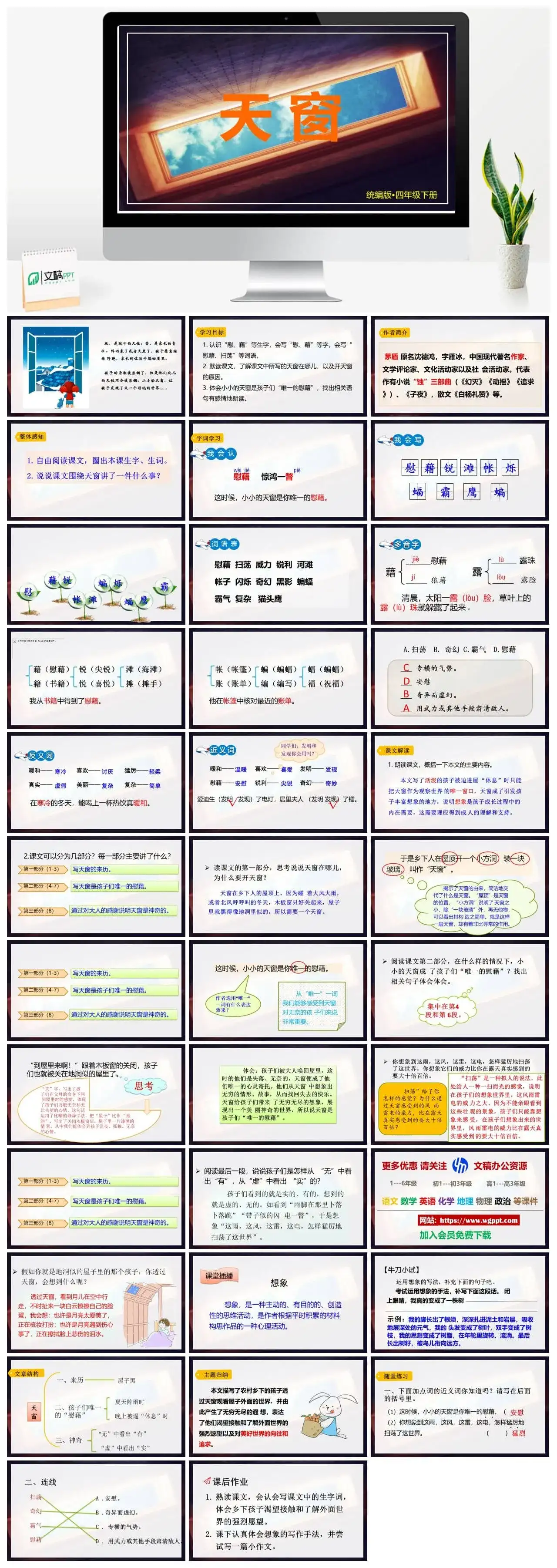 人教部编版语文四年级下册PPT课件天窗
