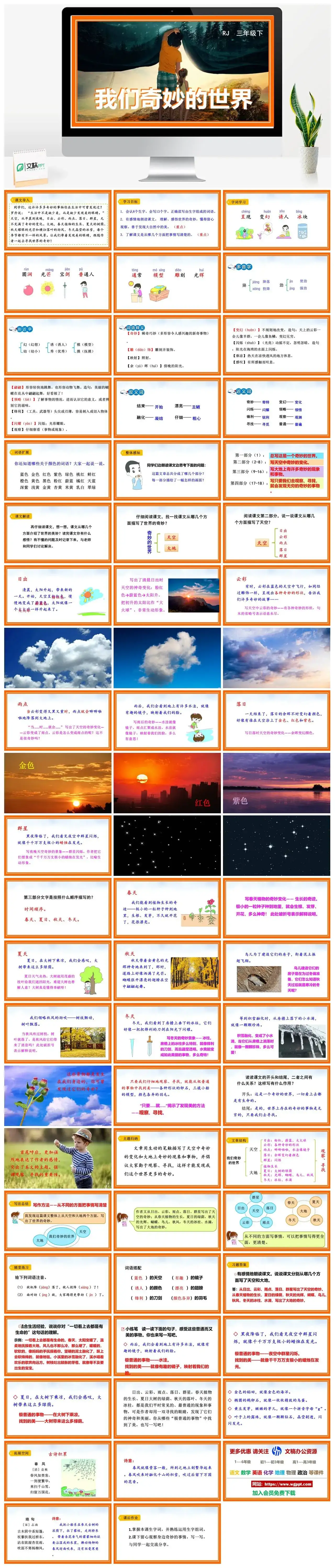 人教部编版语文三年级下册PPT课件我们奇妙的世界