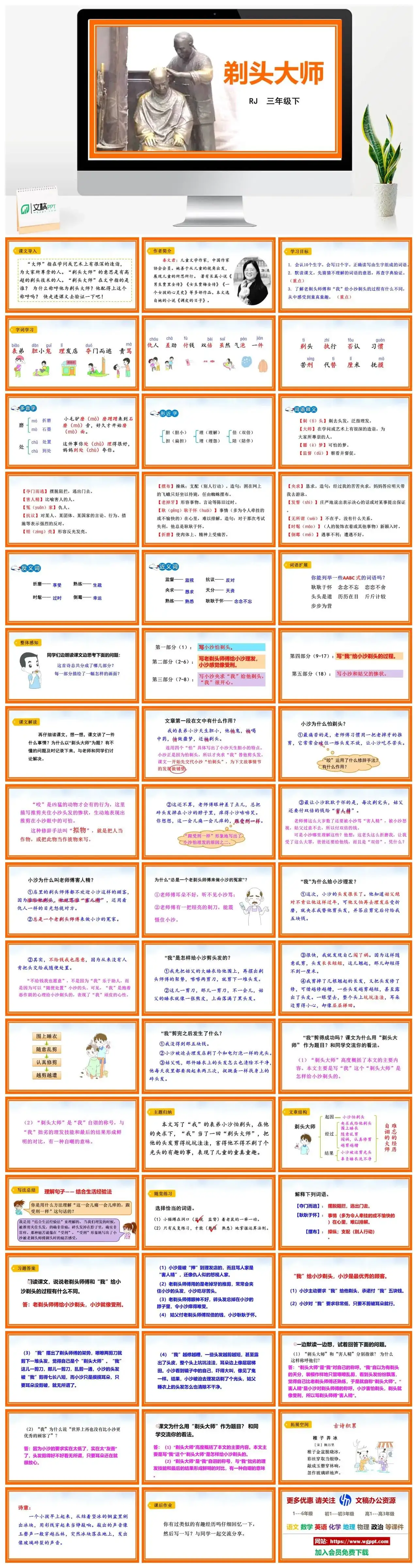 人教部编版语文三年级下册PPT课件剃头大师