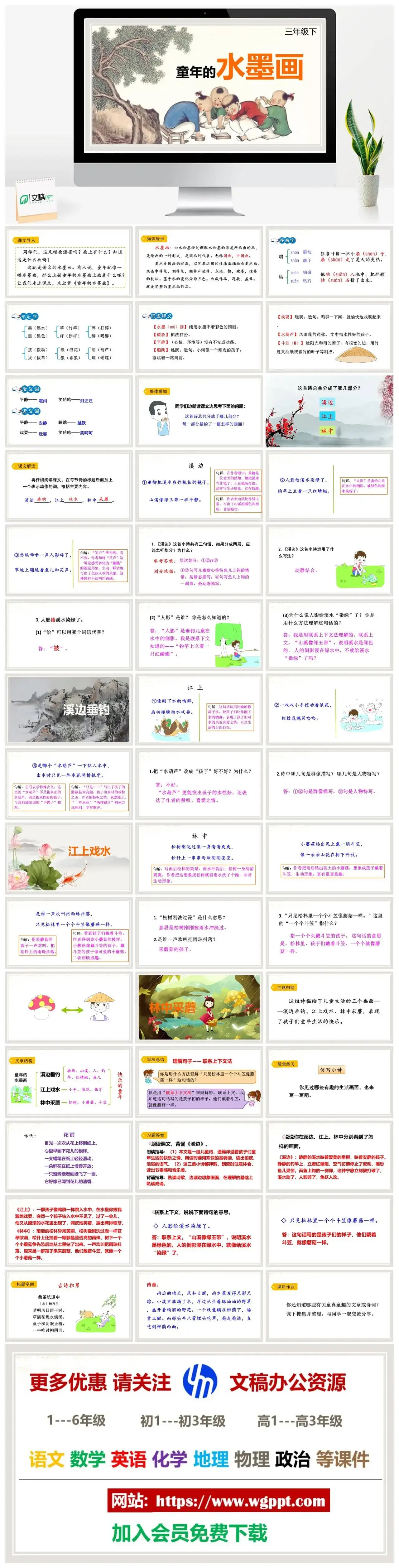 人教部编版语文三年级下册PPT课件童年的水墨画