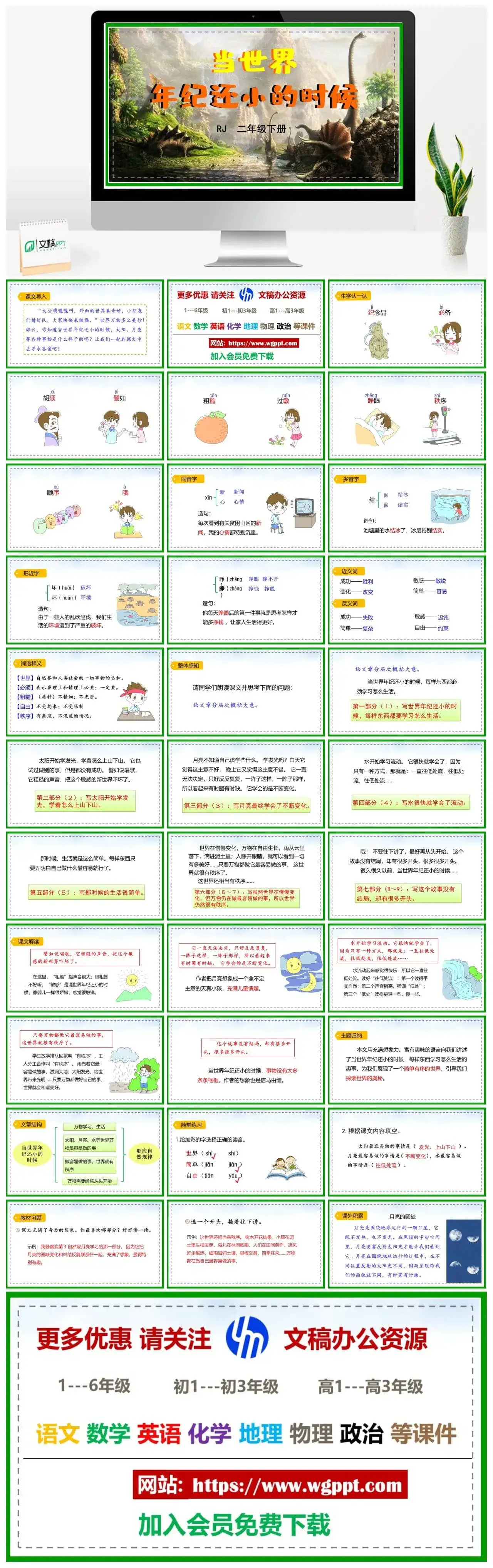 人教部编版二年级语文下册PPT课件当世界年纪还小的时候