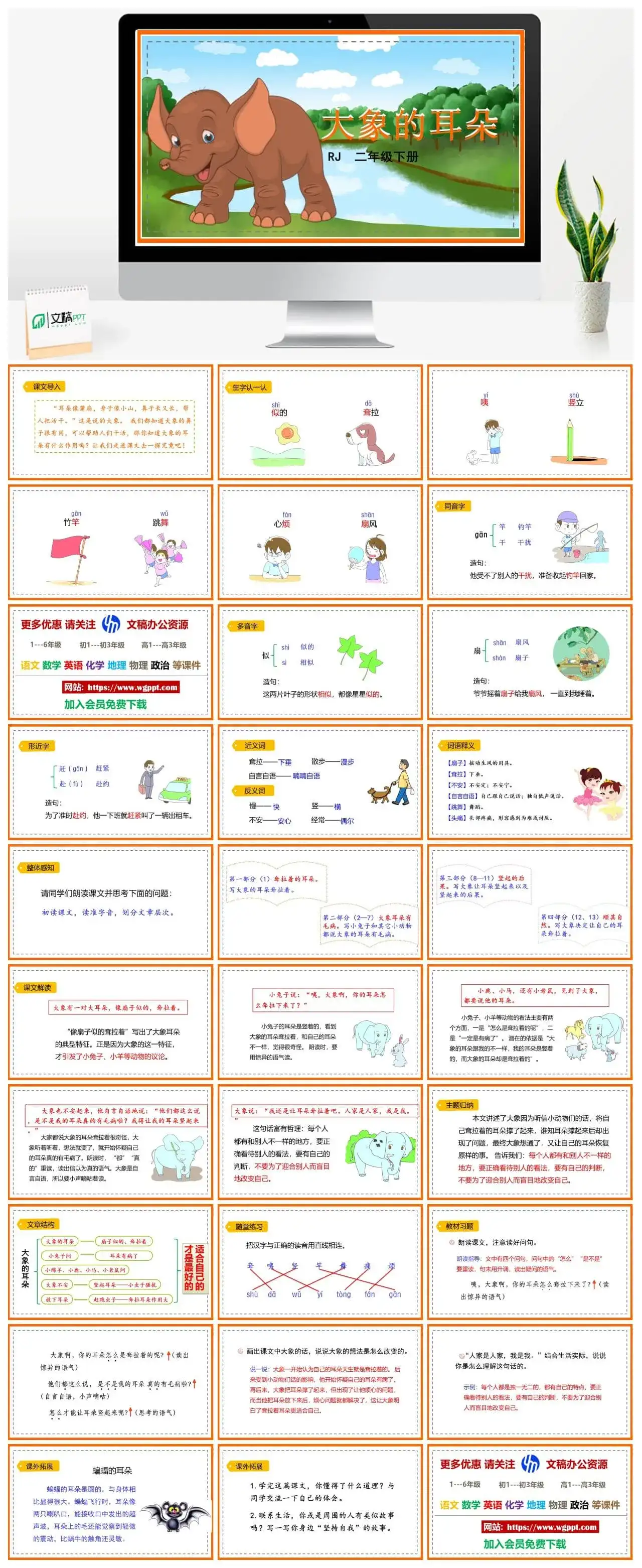 人教部编版二年级语文下册PPT课件大象的耳朵
