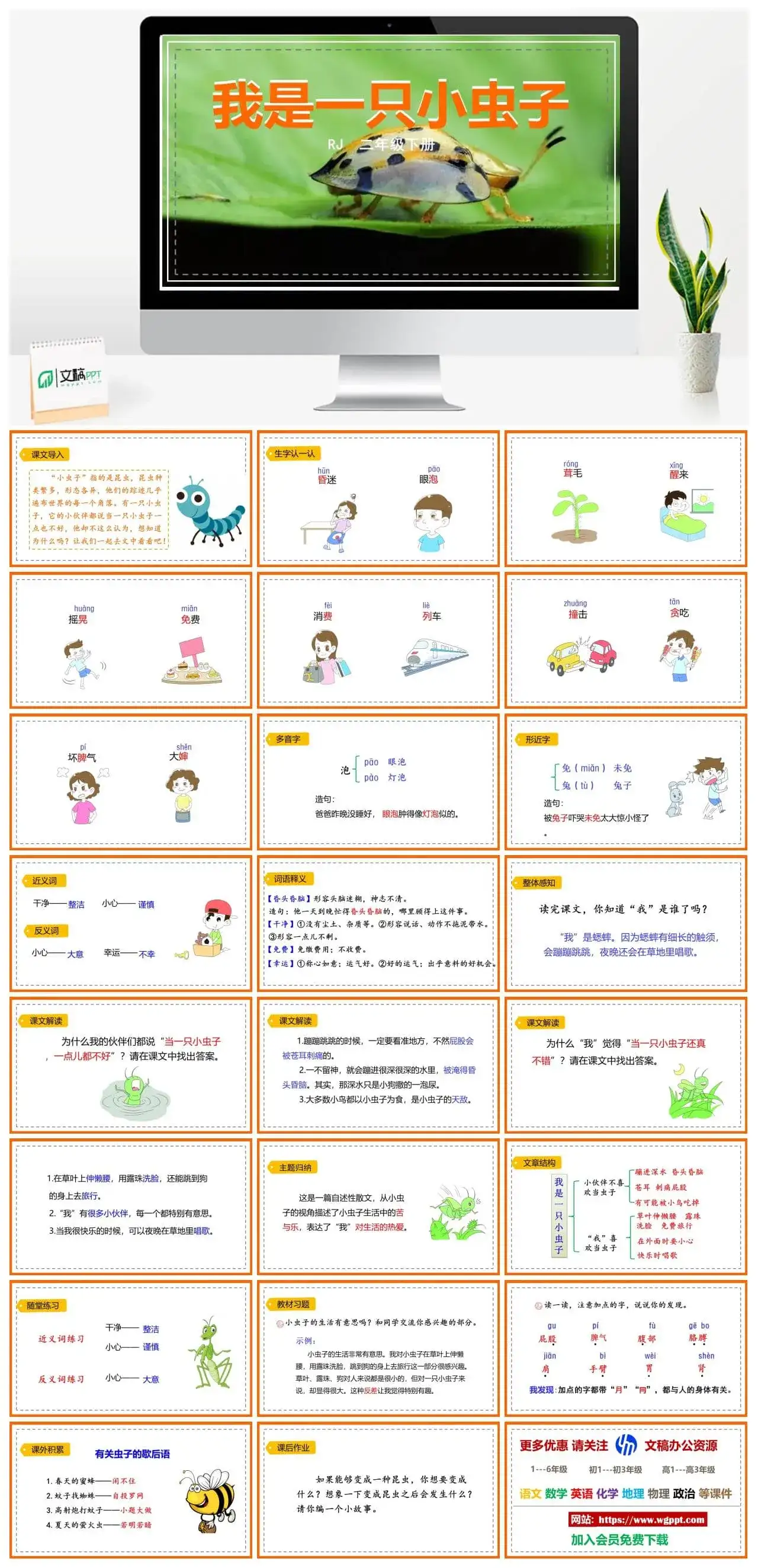 人教部编版二年级语文下册PPT课件我是一只小虫子