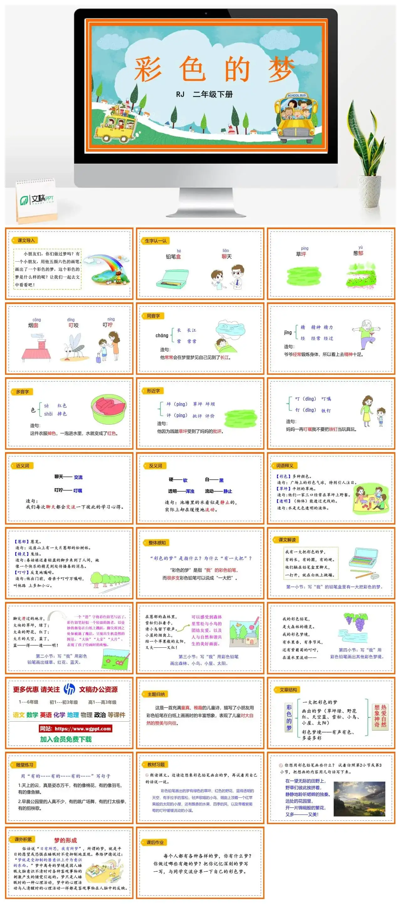 人教部编版二年级语文下册PPT课件彩色的梦