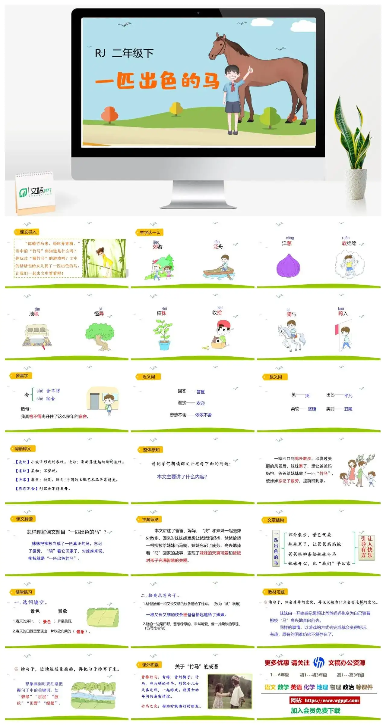 人教部编版二年级语文下册PPT课件一匹出色的马