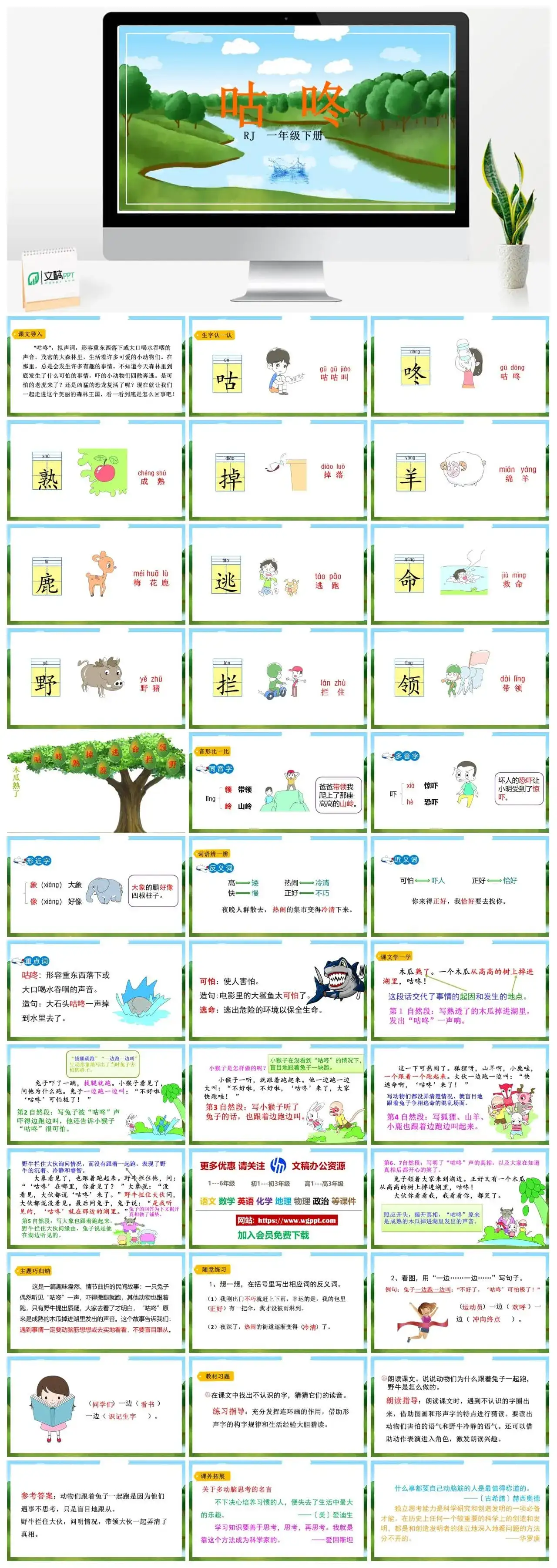 人教部编版一年级语文下册PPT课件咕咚