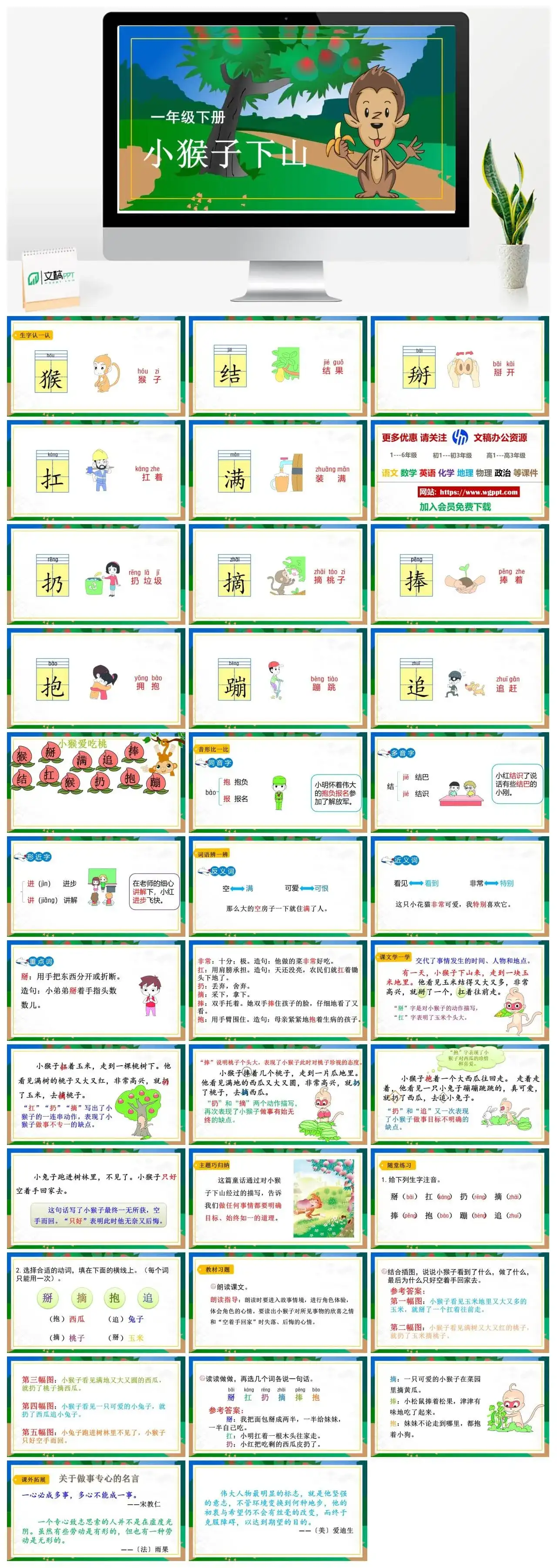 人教部编版一年级语文下册PPT课件小猴子下山