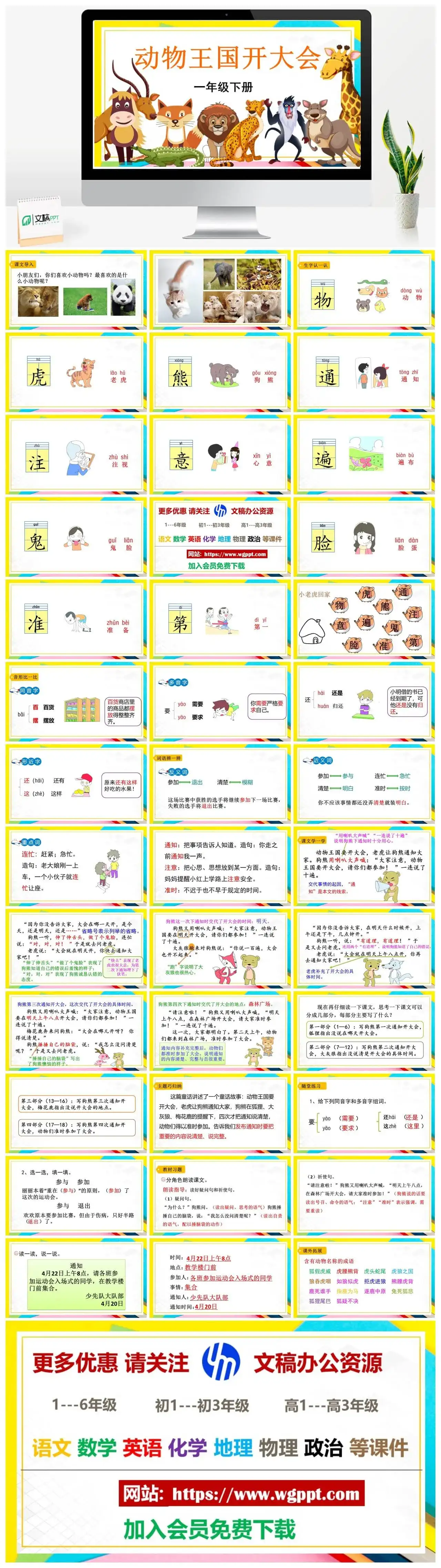 人教部编版一年级语文下册PPT课件动物王国开大会