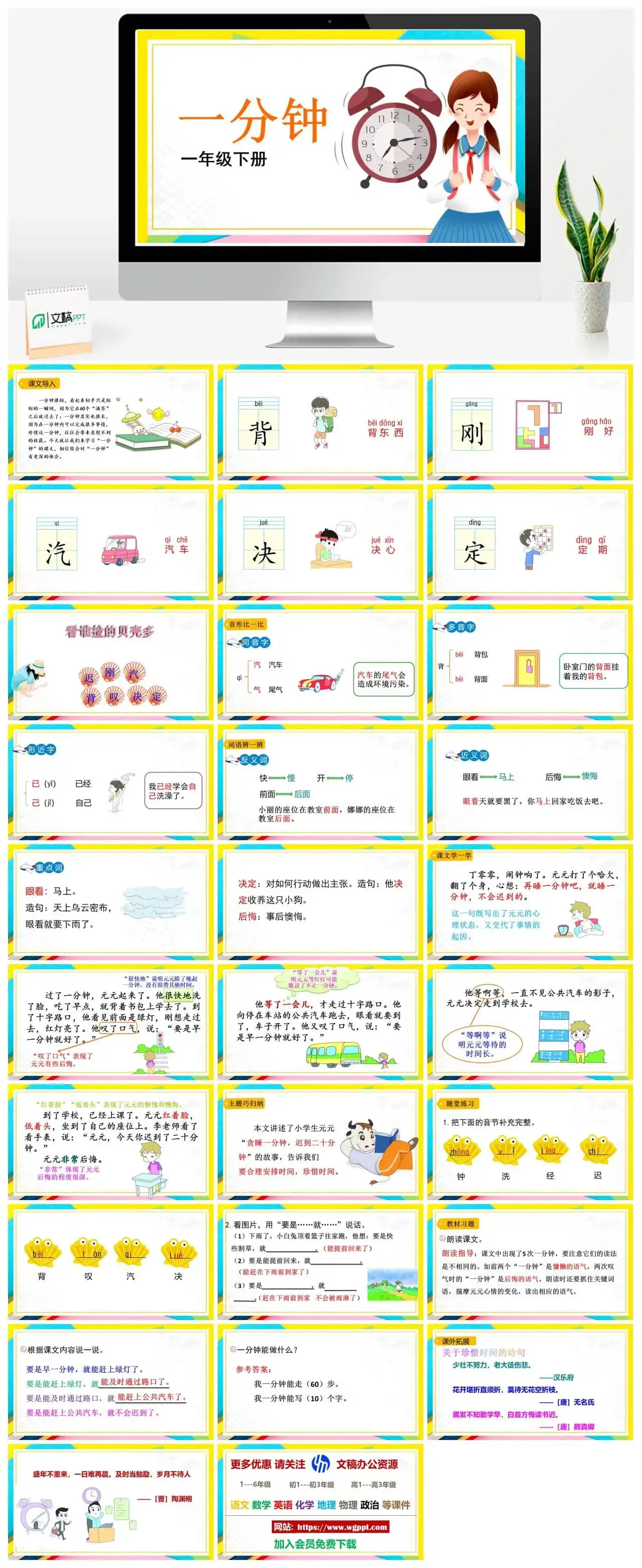 人教部编版一年级语文下册PPT课件一分钟