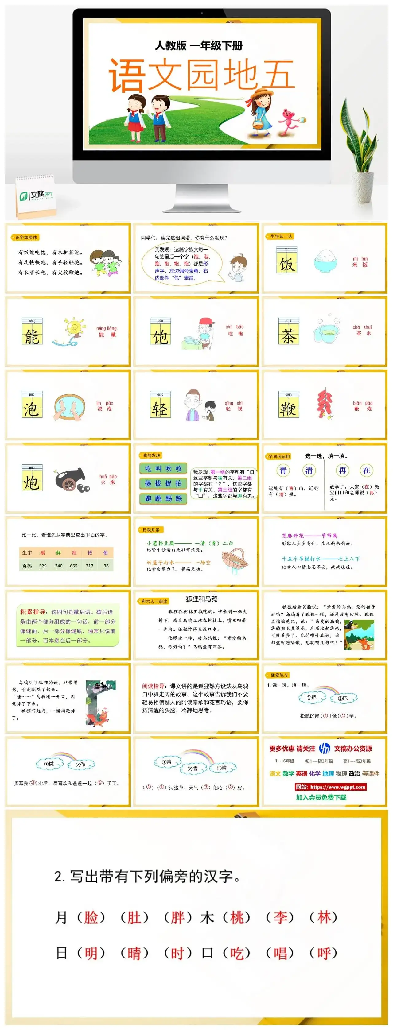 人教部编版一年级语文下册PPT课件语文园地五