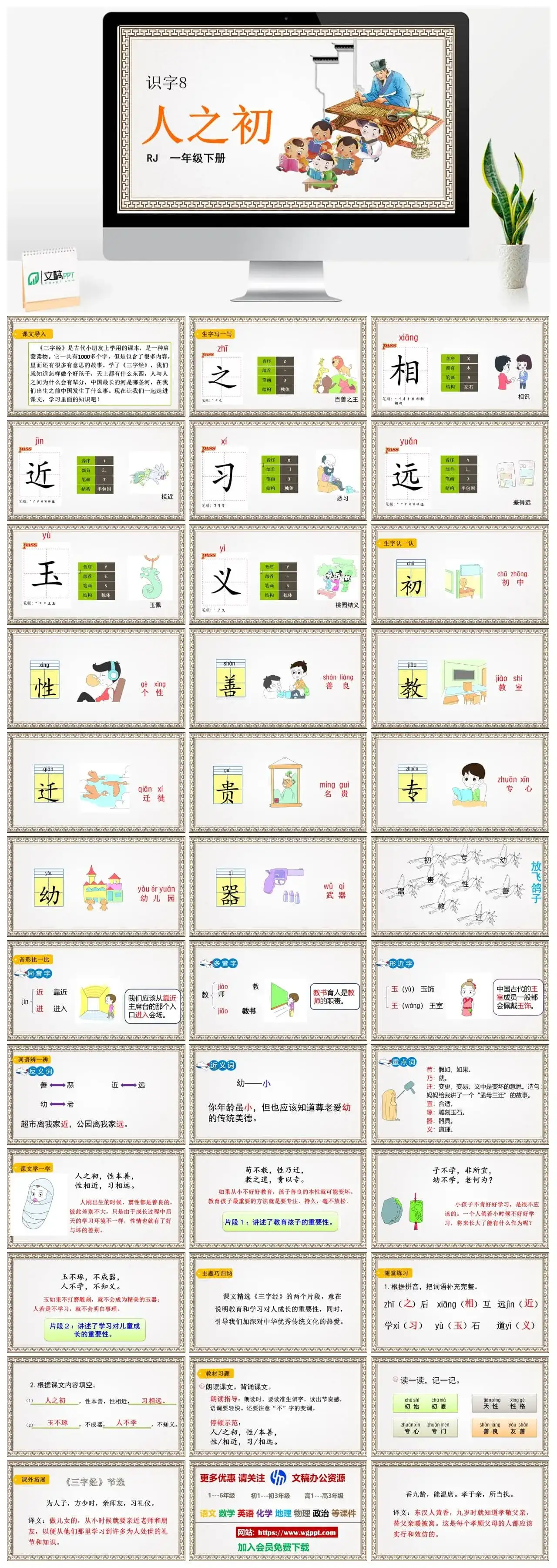 人教部编版一年级语文下册PPT课件人之初