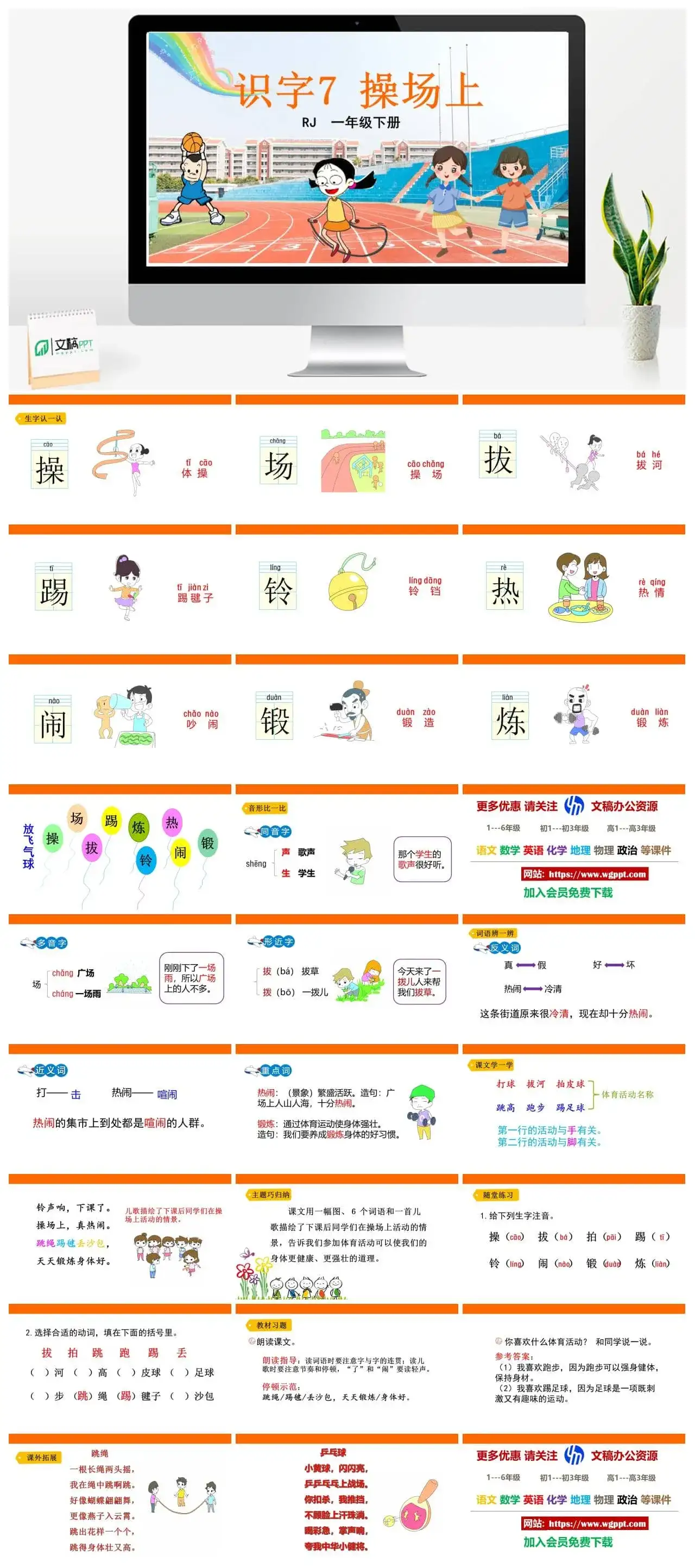 人教部编版一年级语文下册PPT课件识字7操场上