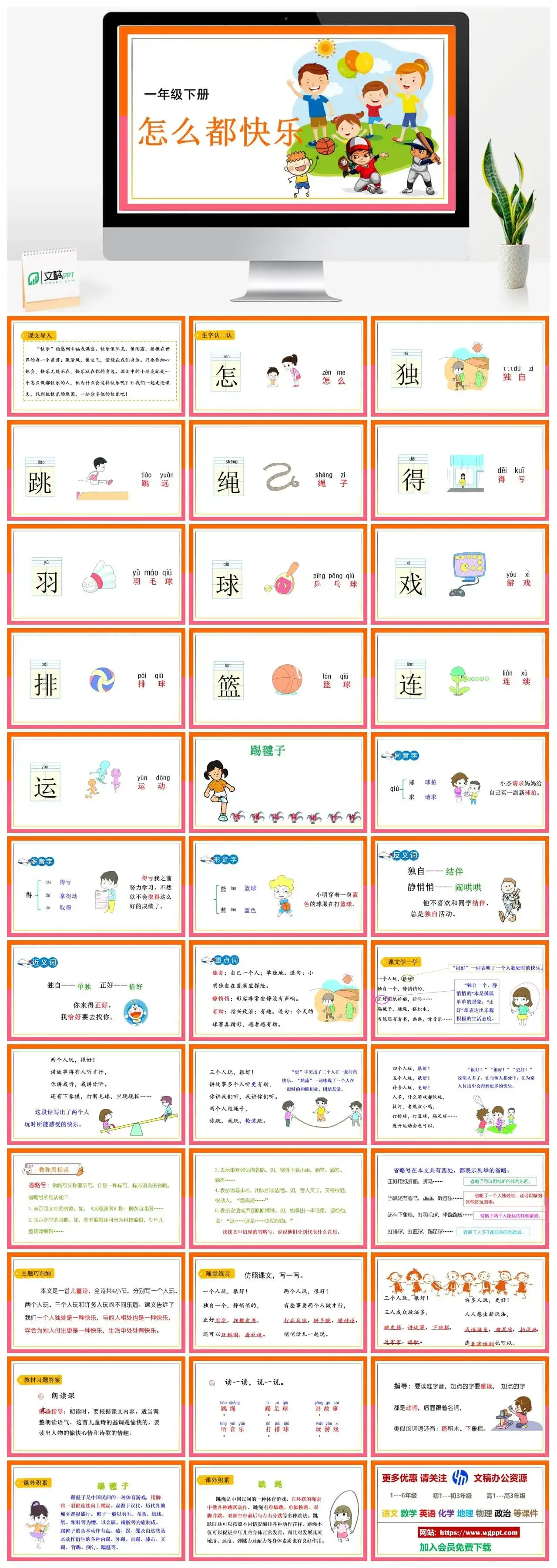 人教部编版小学一年级下册PPT课件怎么都快乐