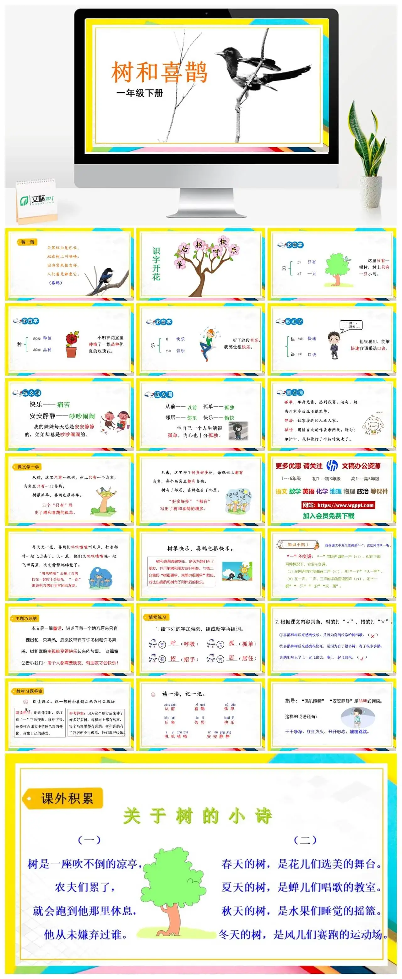 人教部编版小学一年级下册PPT课件树和喜鹊