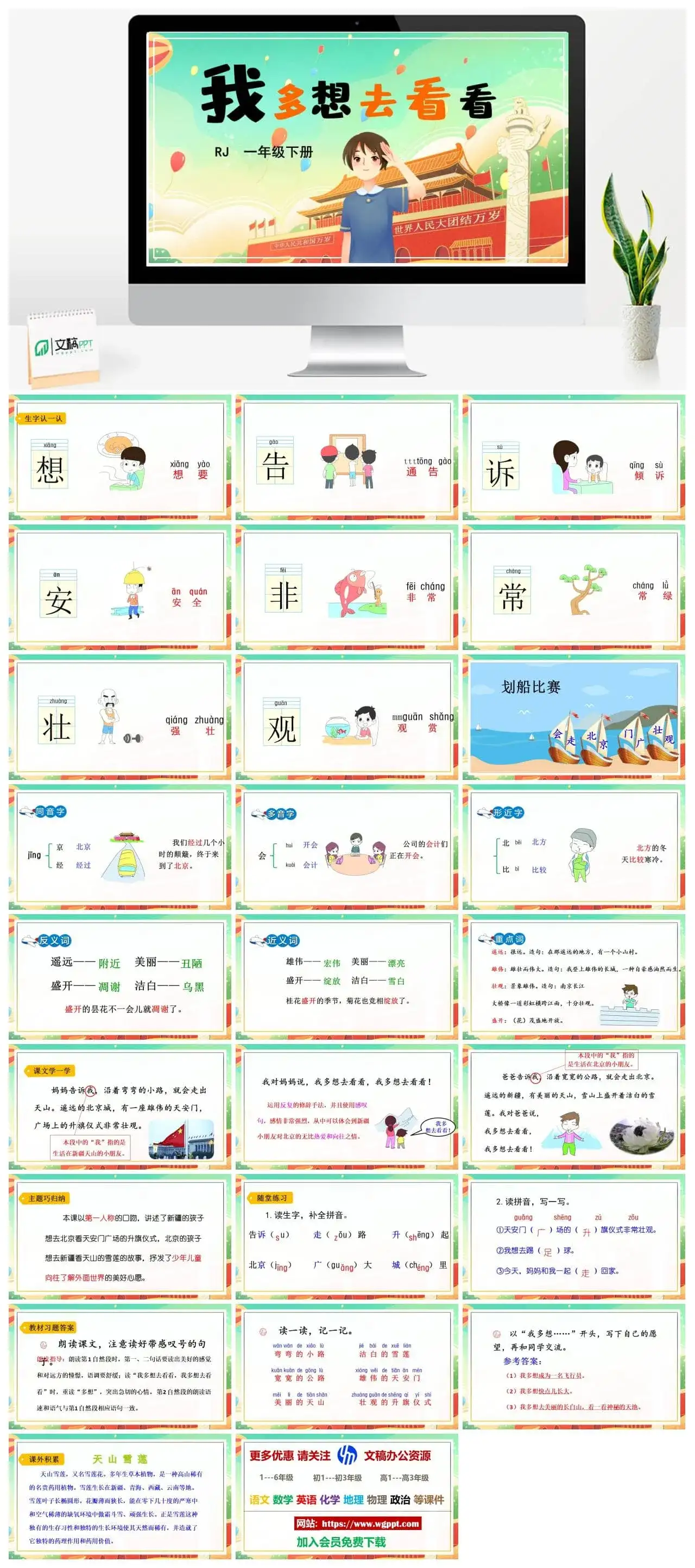 人教部编版小学一年级下册PPT课件我多想去看看