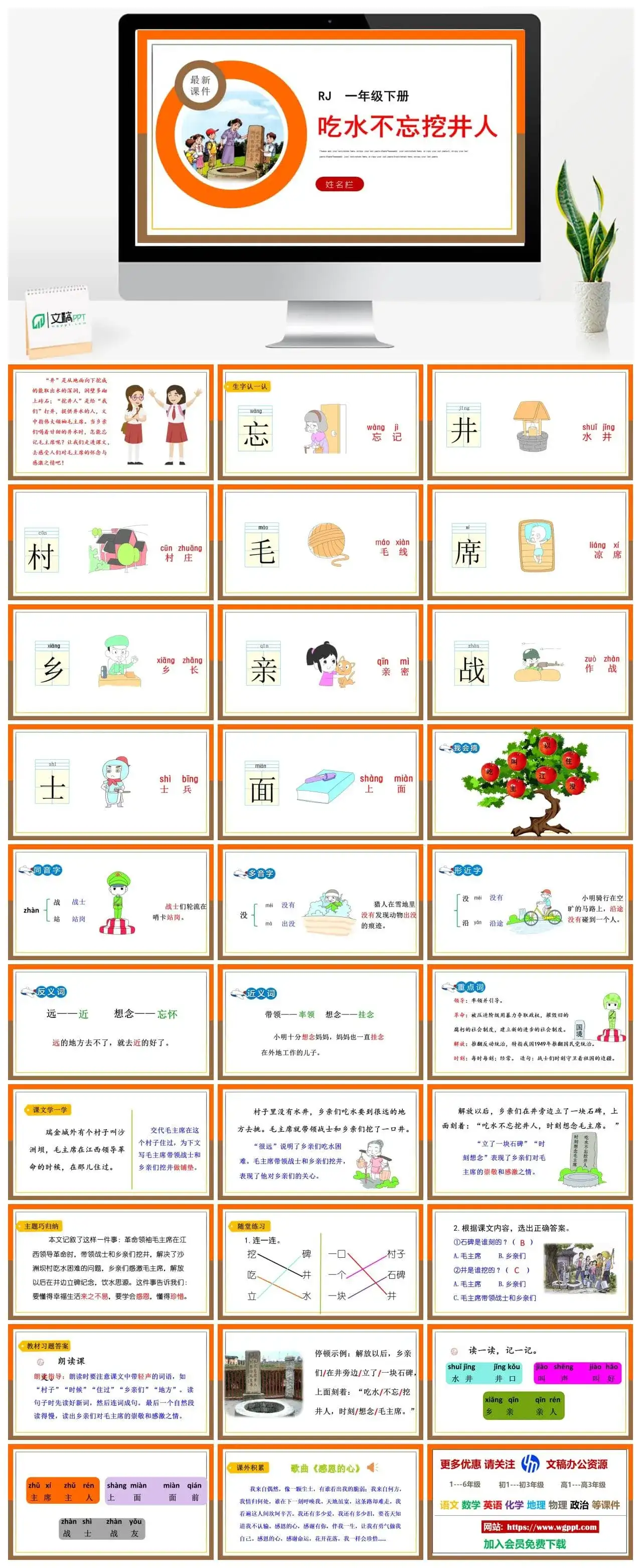 人教部编版小学一年级下册PPT课件吃水不忘挖井人