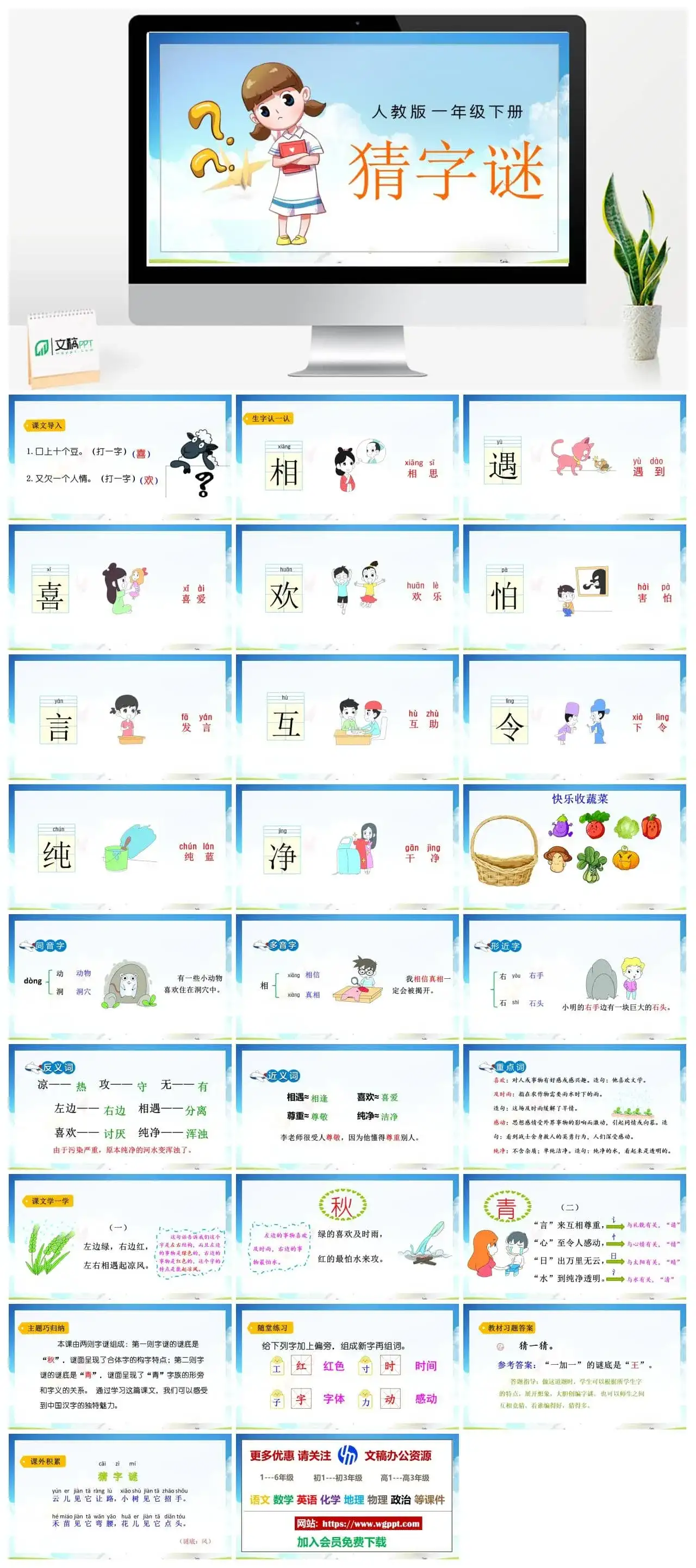 人教部编版小学一年级下册PPT课件猜字谜