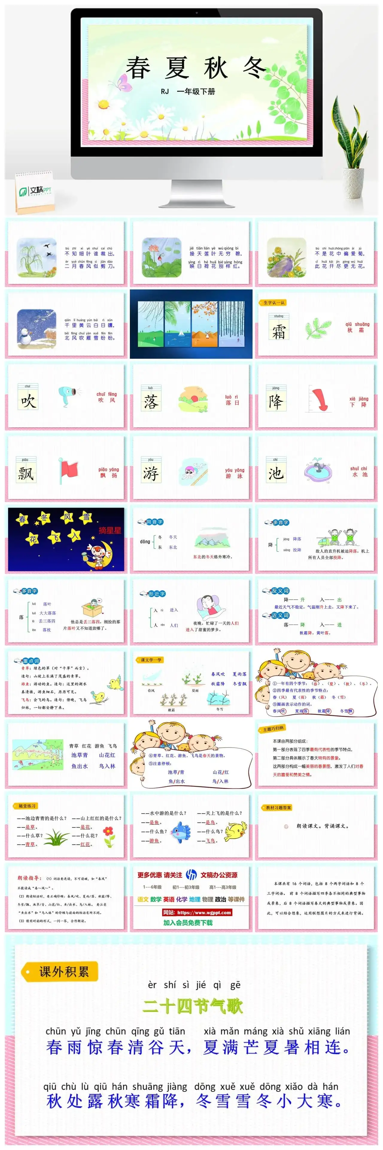 人教部编版一年级语文下册PPT课件春夏秋冬