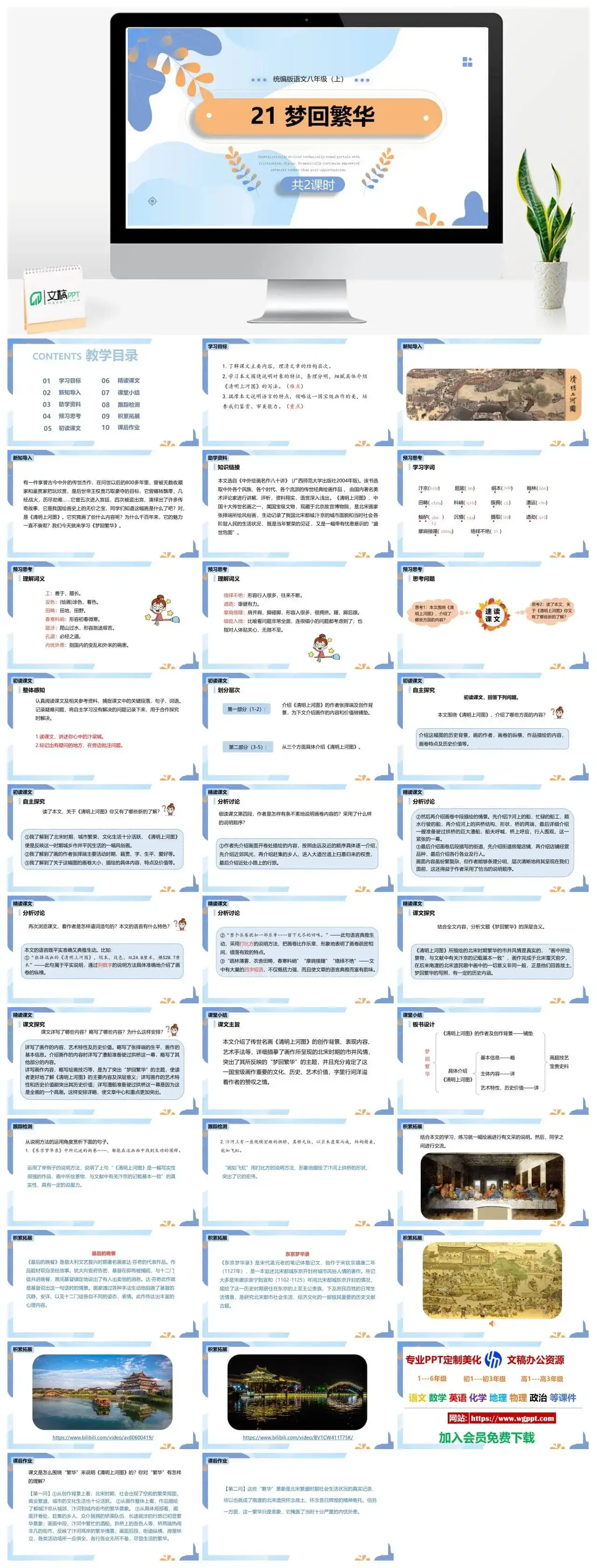 统编版八年级语文上册PPT课件梦回繁华