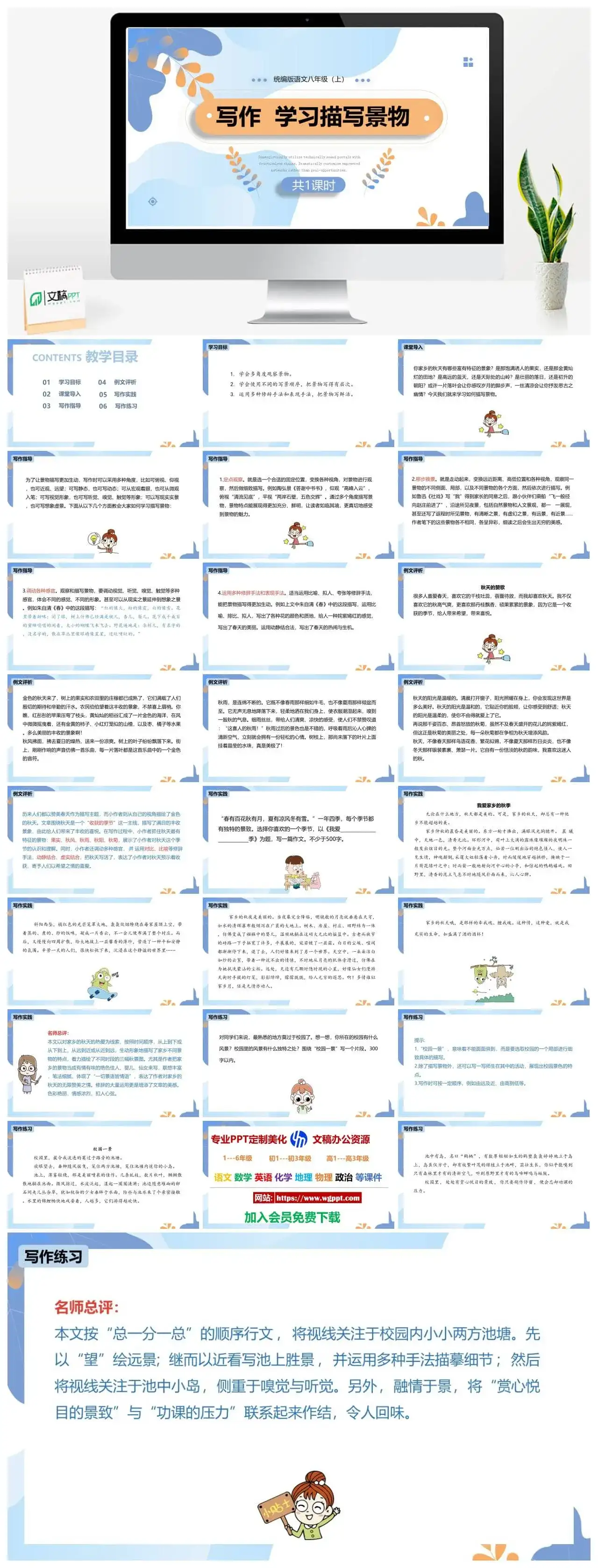 统编版八年级语文上册PPT课件写作学习描写景物