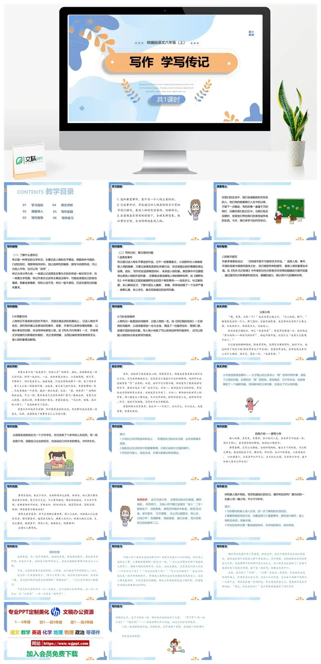 统编版八年级语文上册PPT课件写作学习传记