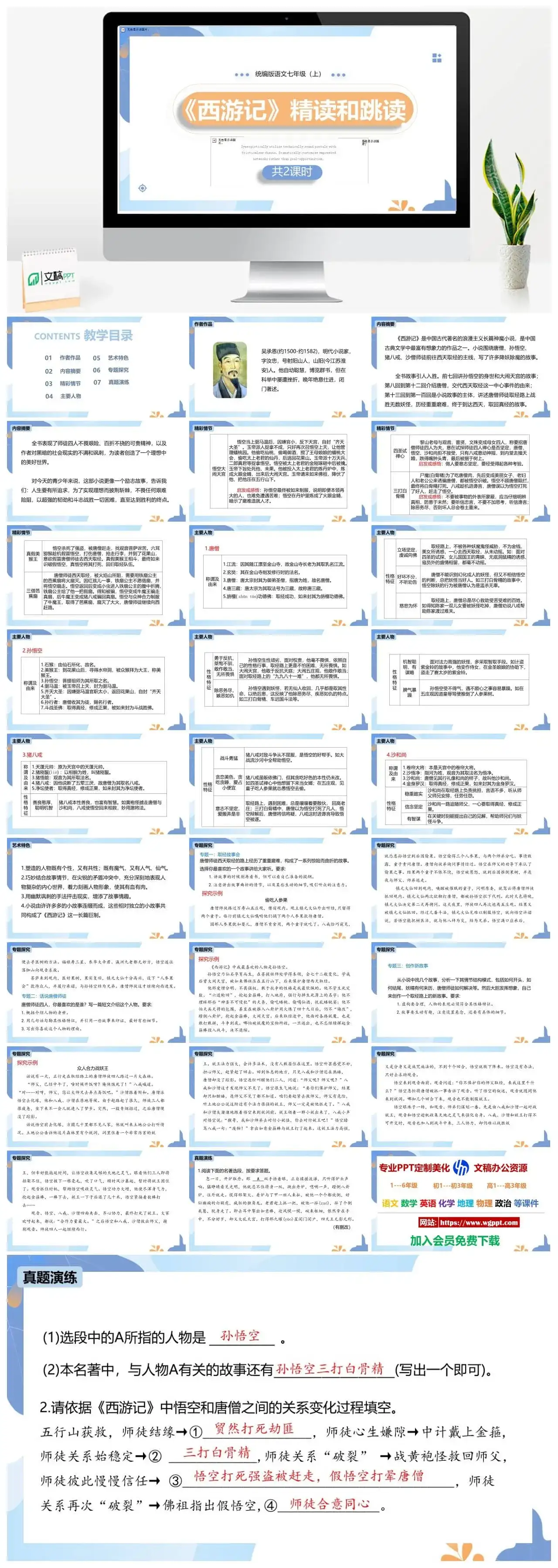 统编版七年级语文上册PPT课件西游记精度与跳读