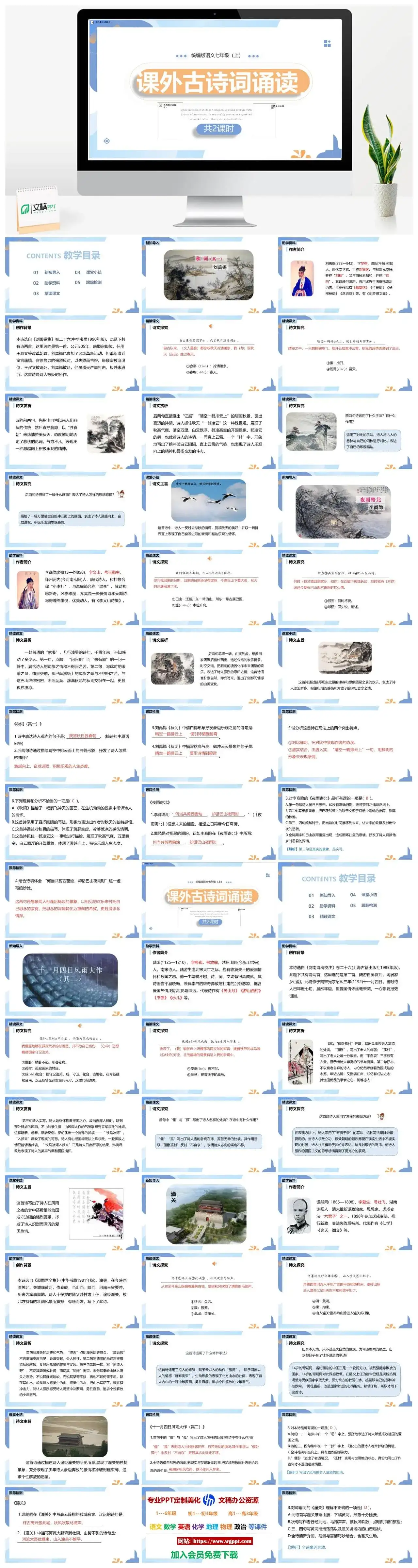 统编版七年级语文上册PPT课件课外古诗词诵读