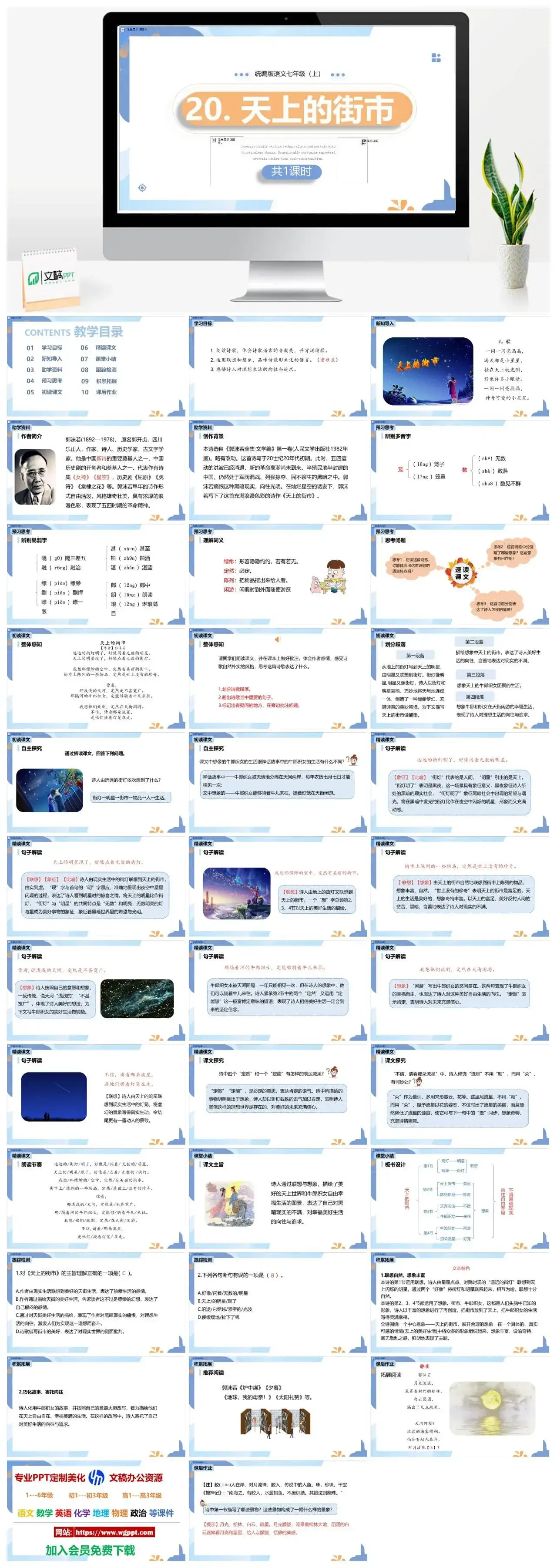 统编版七年级语文上册PPT课件天上的街市