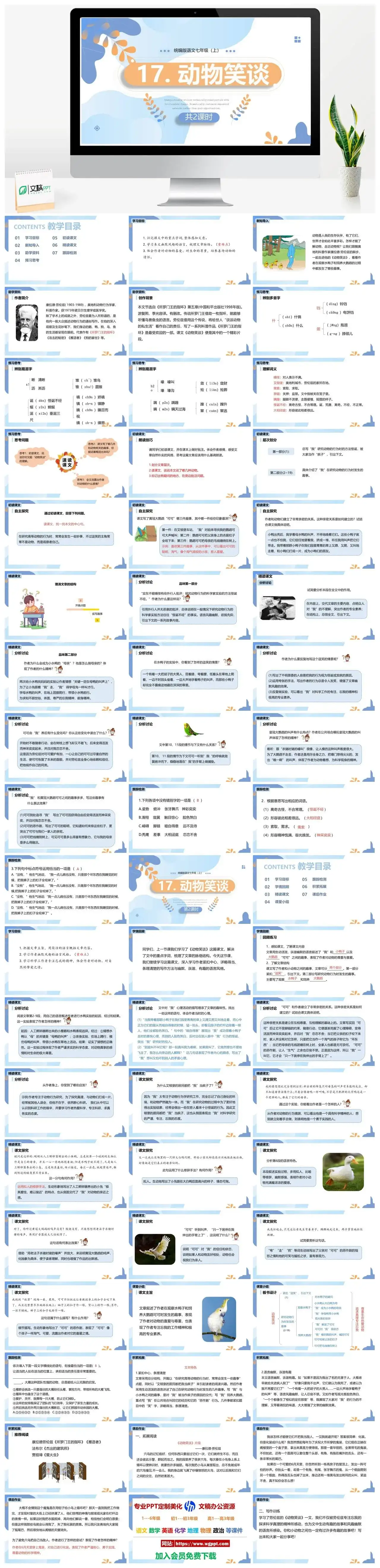 统编版七年级语文上册PPT课件动物笑谈