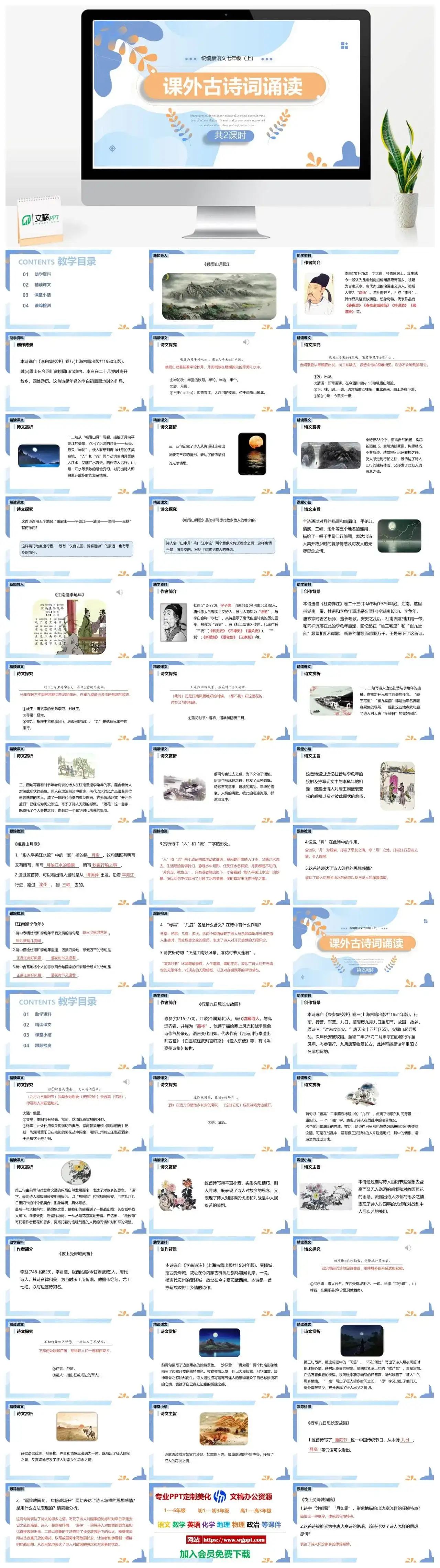 统编版七年级语文上册PPT课件课外古诗词朗诵